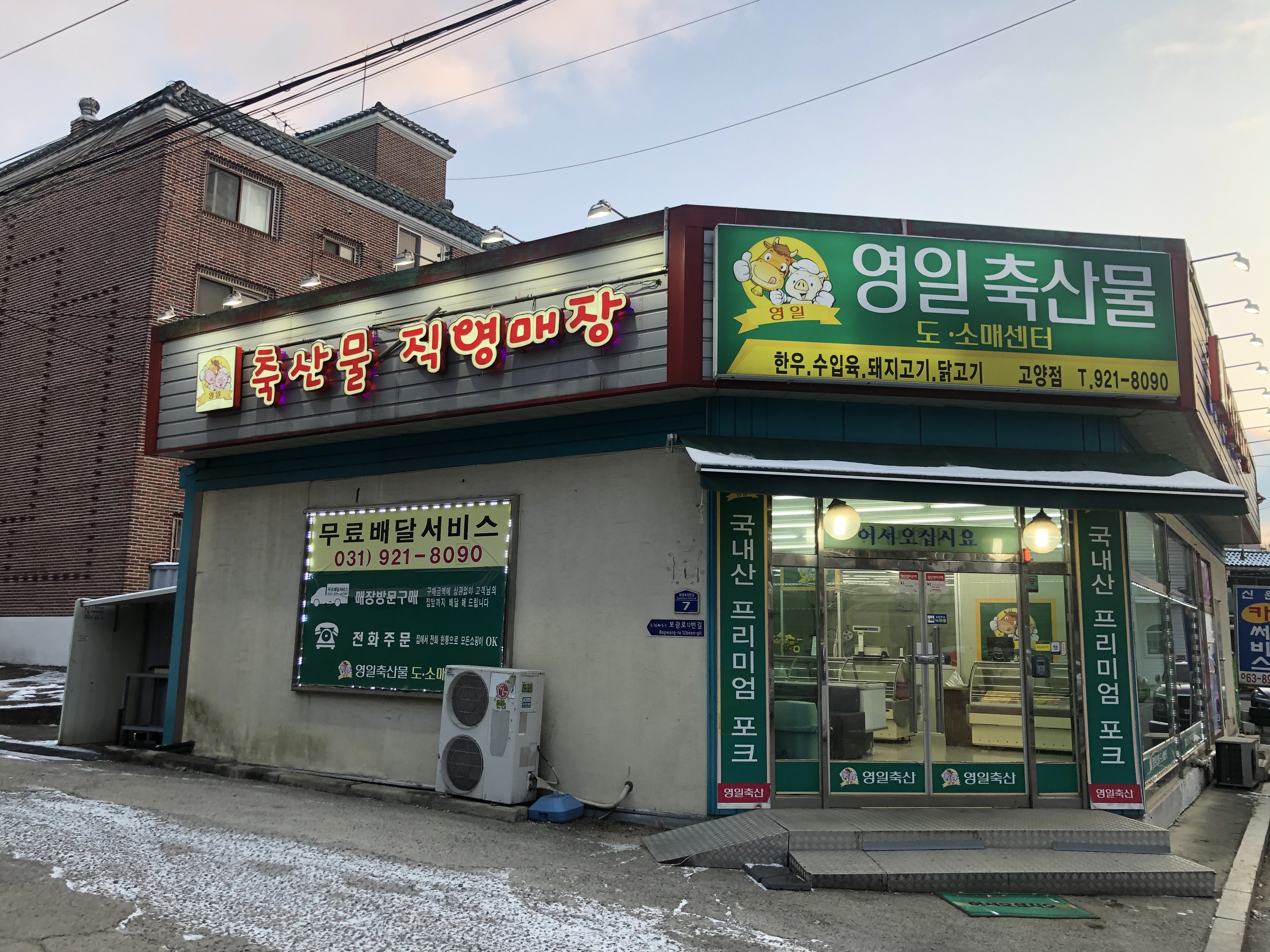 영일축산물도소매센터 고양점