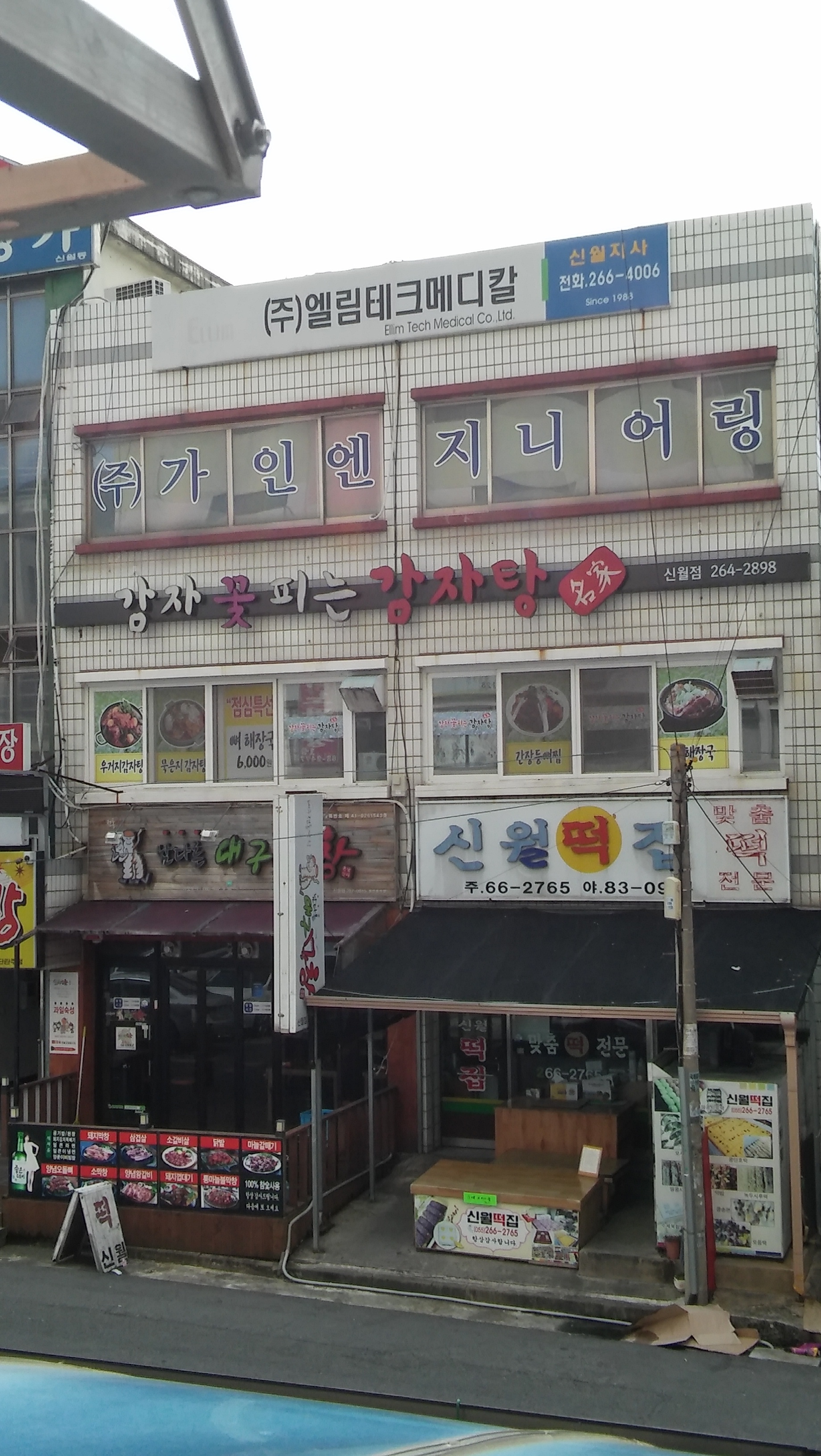 감자꽃피는감자탕 신월점