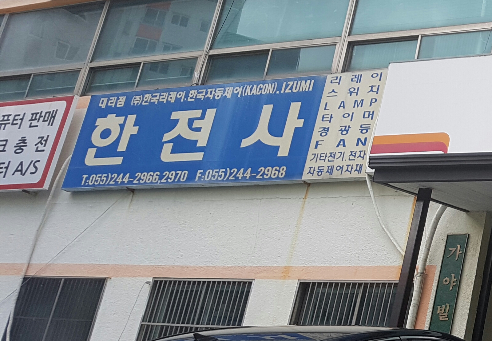 한전사