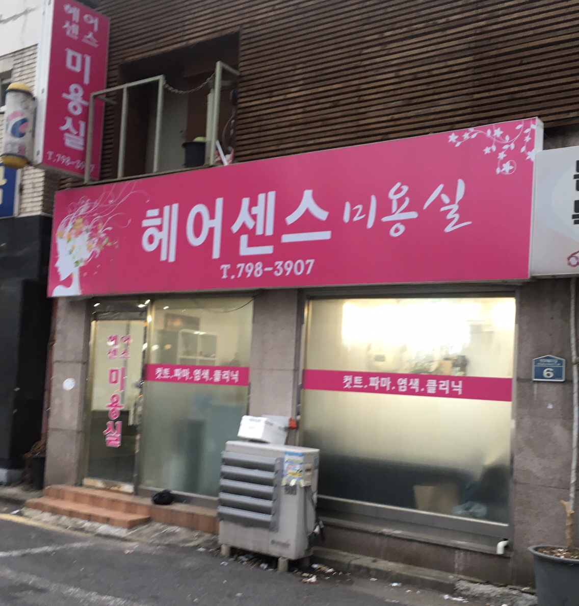 헤어센스미용실