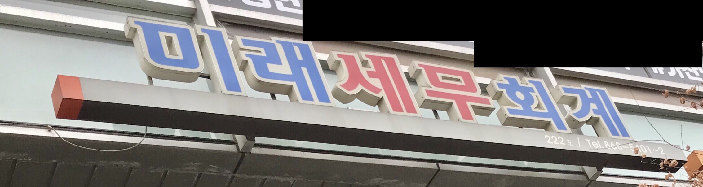 미래세무회계