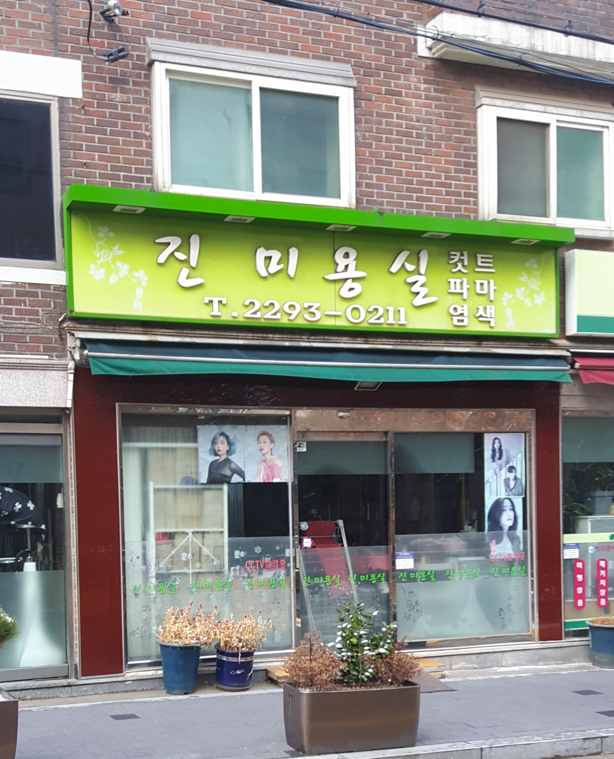 진미용실