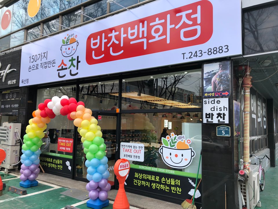 손찬반찬백화점 옥산점