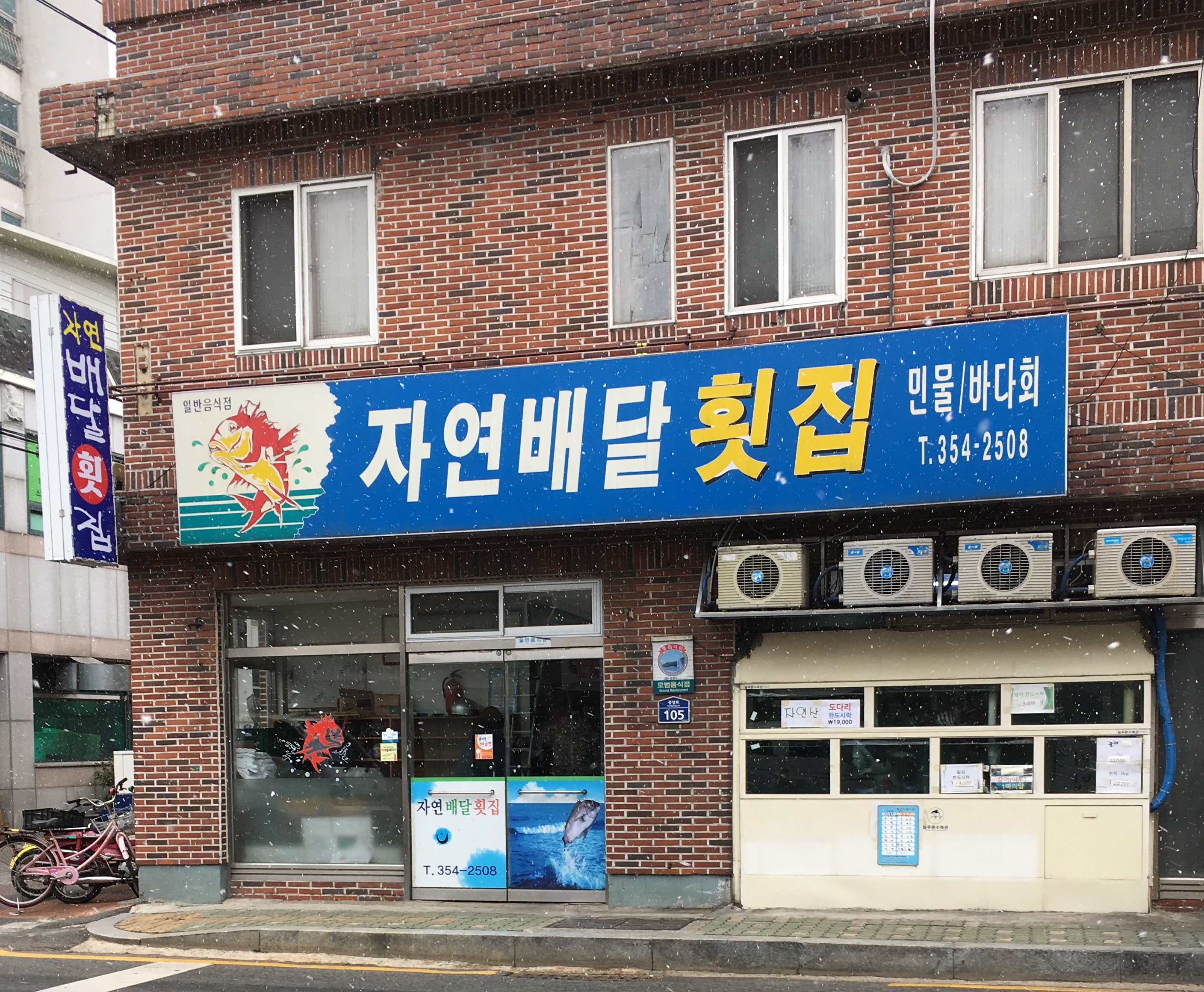 자연배달횟집