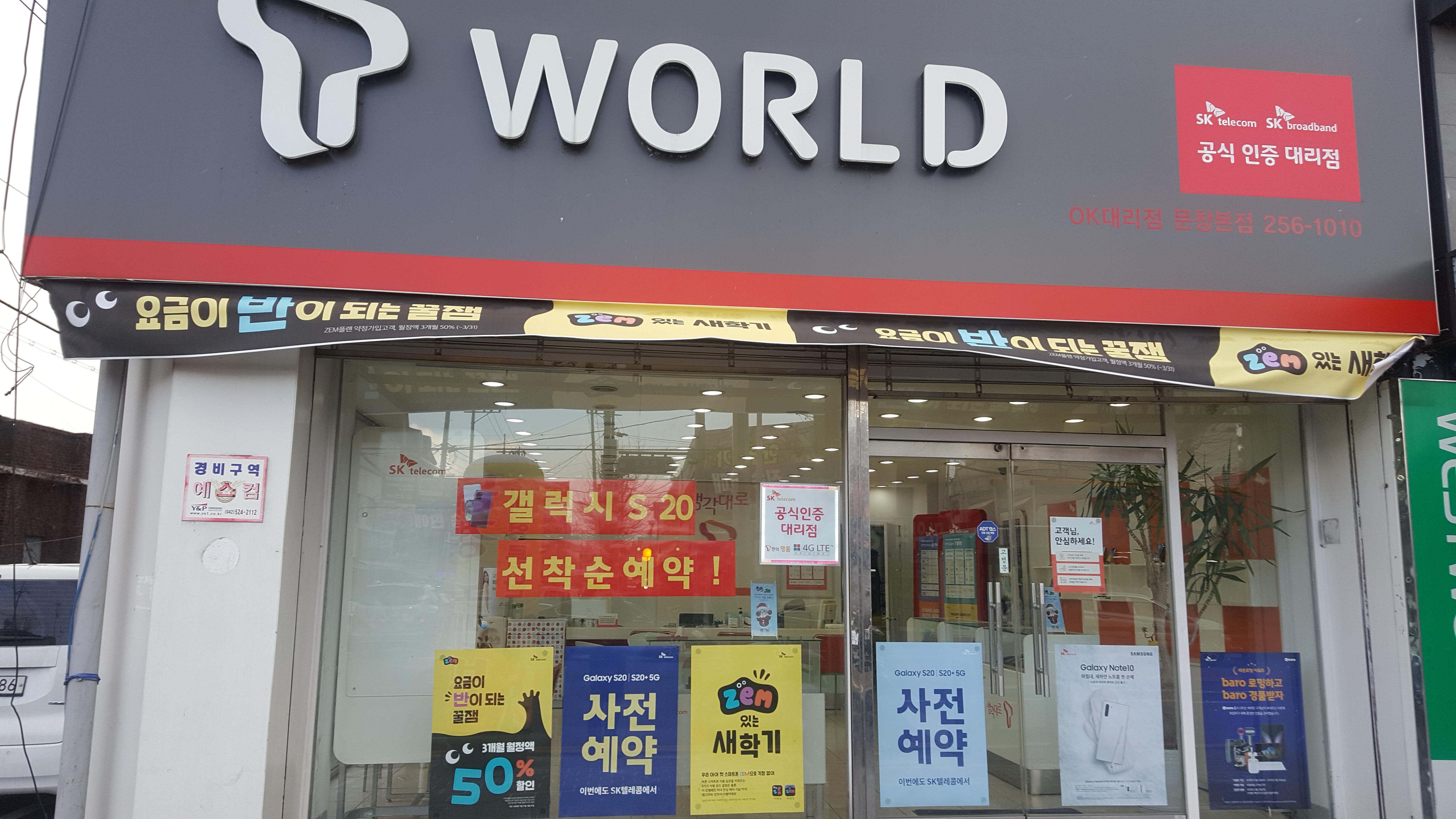 SK텔레콤 OK대리점 문창본점