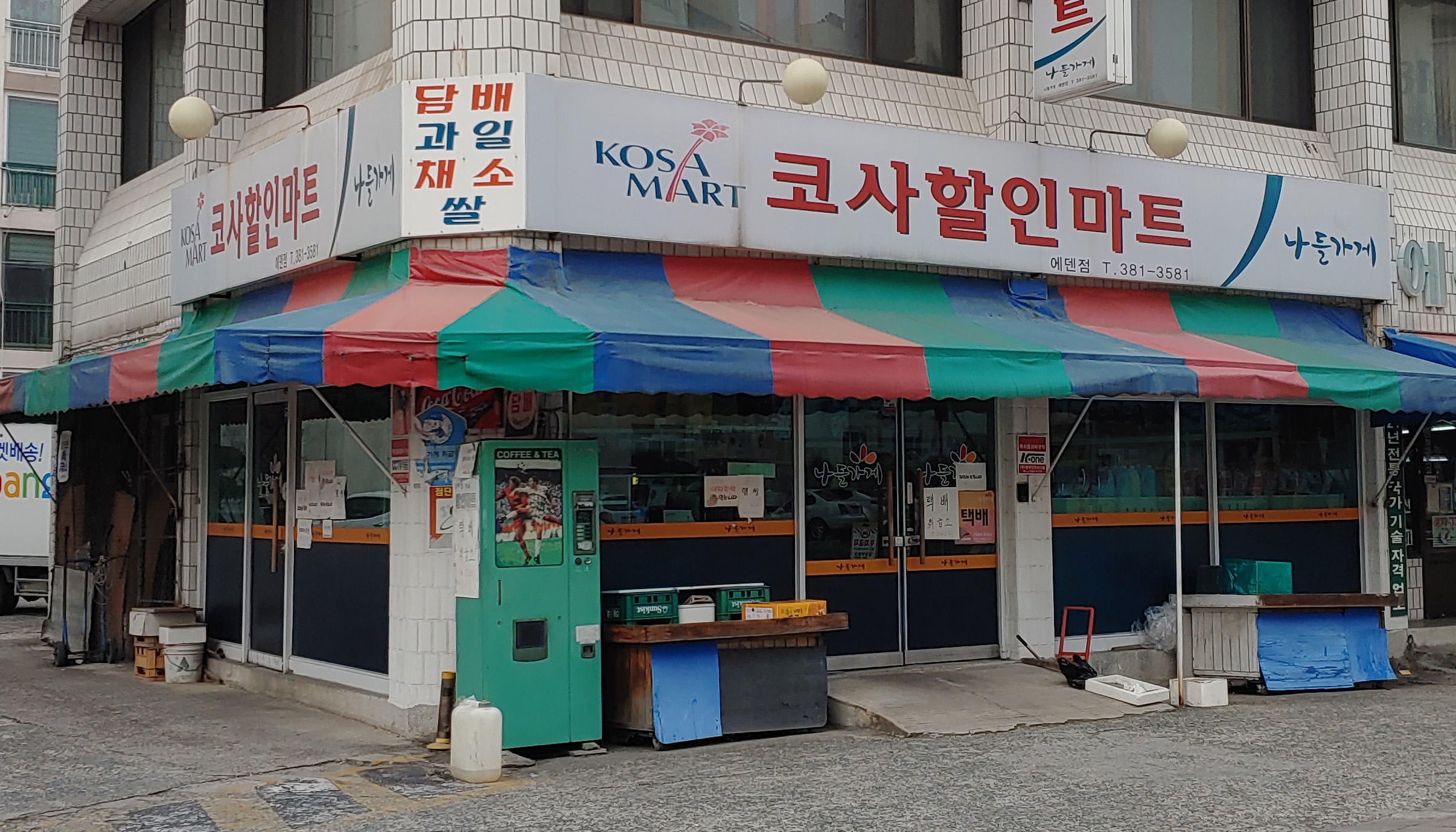 나들가게 코사할인마트 에덴점