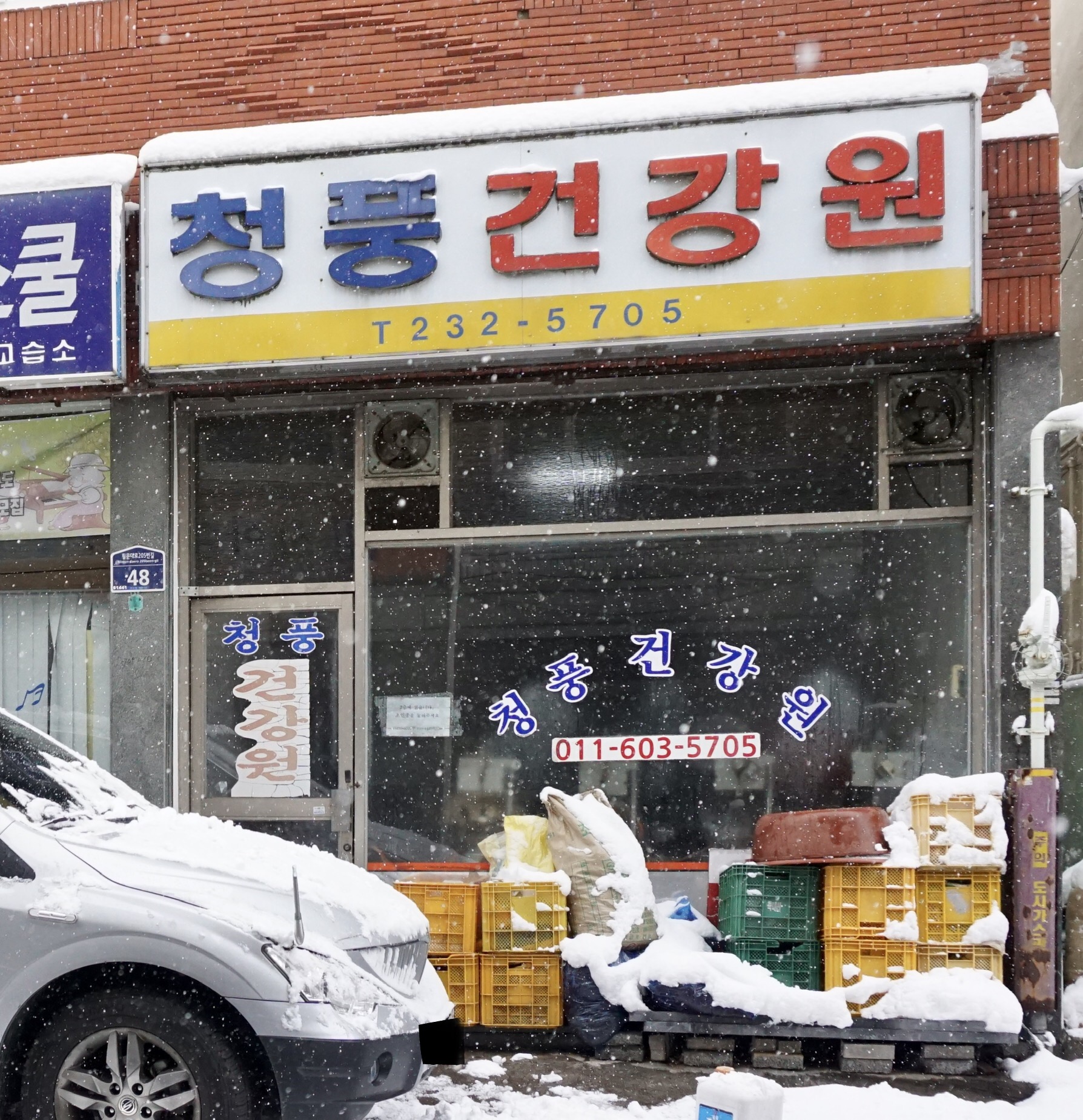 청풍건강원