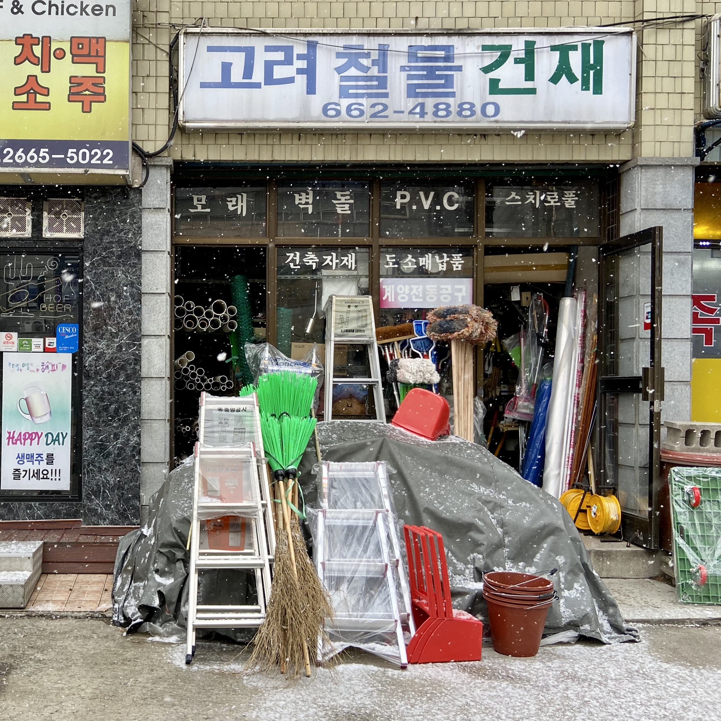 고려철물건재