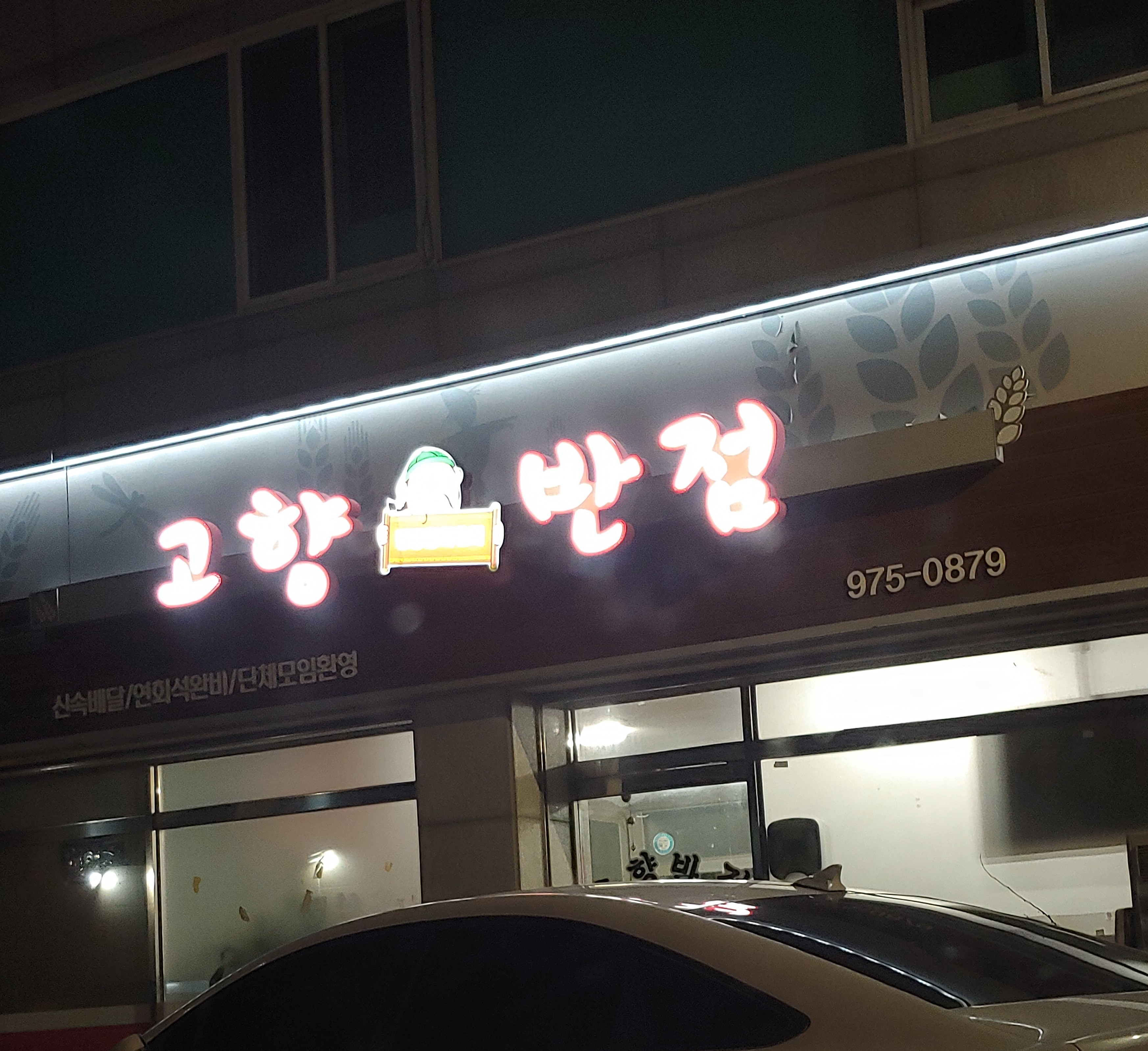 고향반점