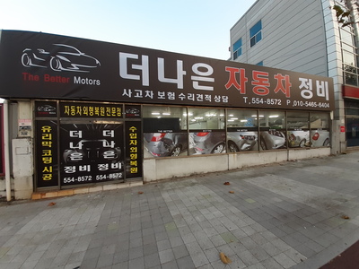 더나은정비