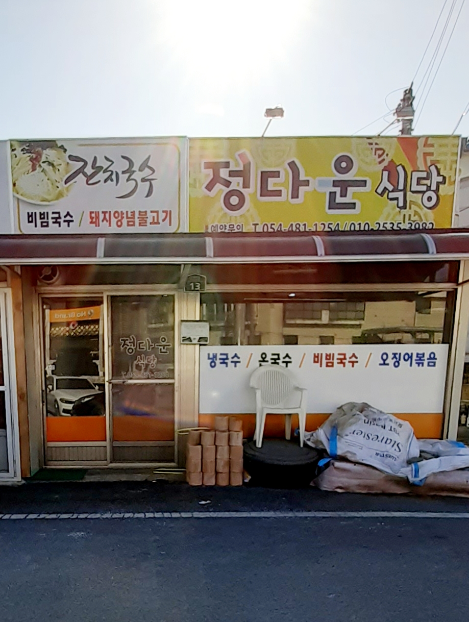 정다운식당