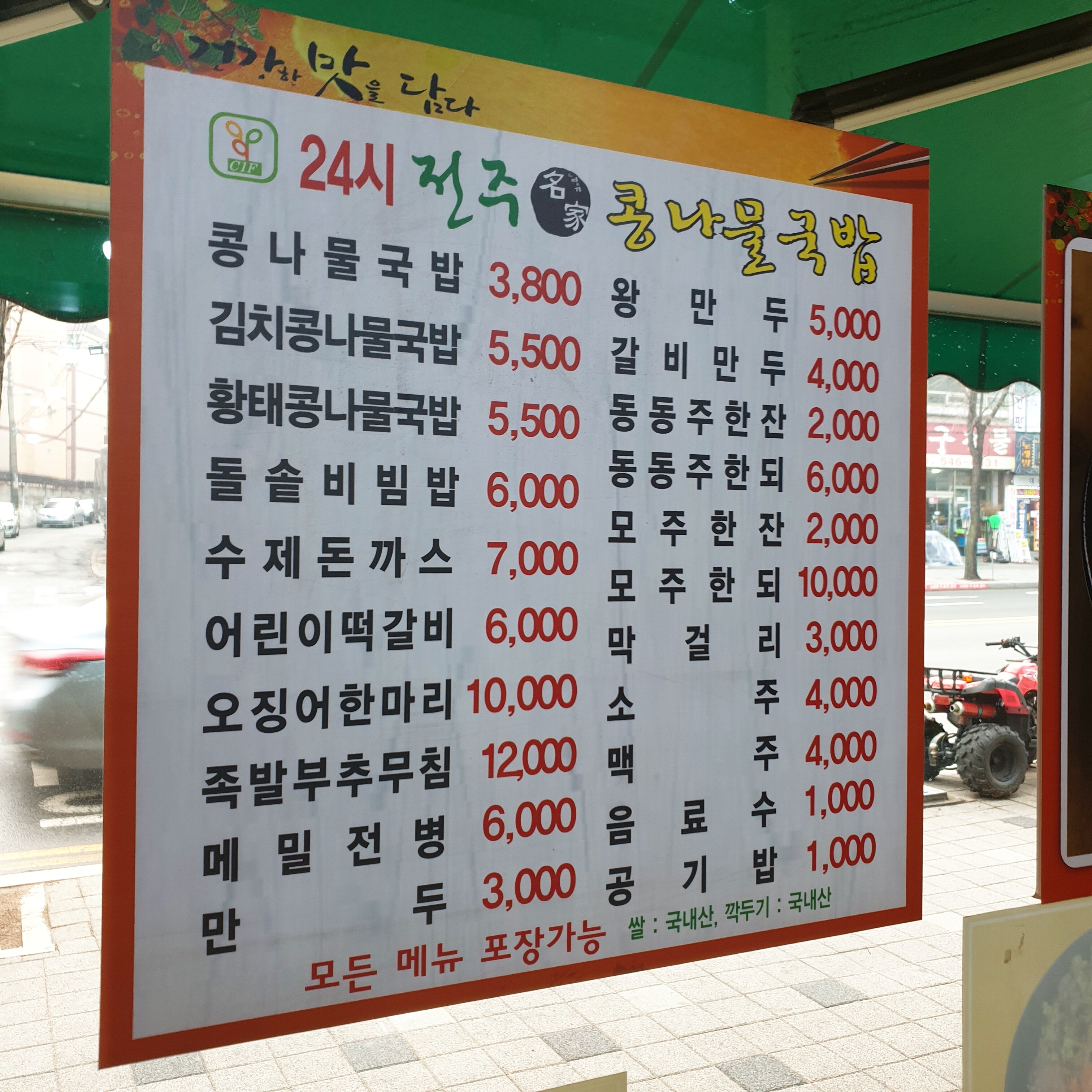24시전주명가콩나물국밥 병방점