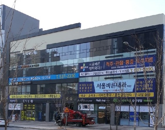 서울바른정형외과의원