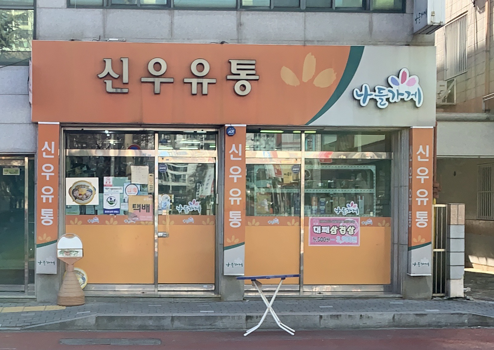 나들가게 신우유통 경산점