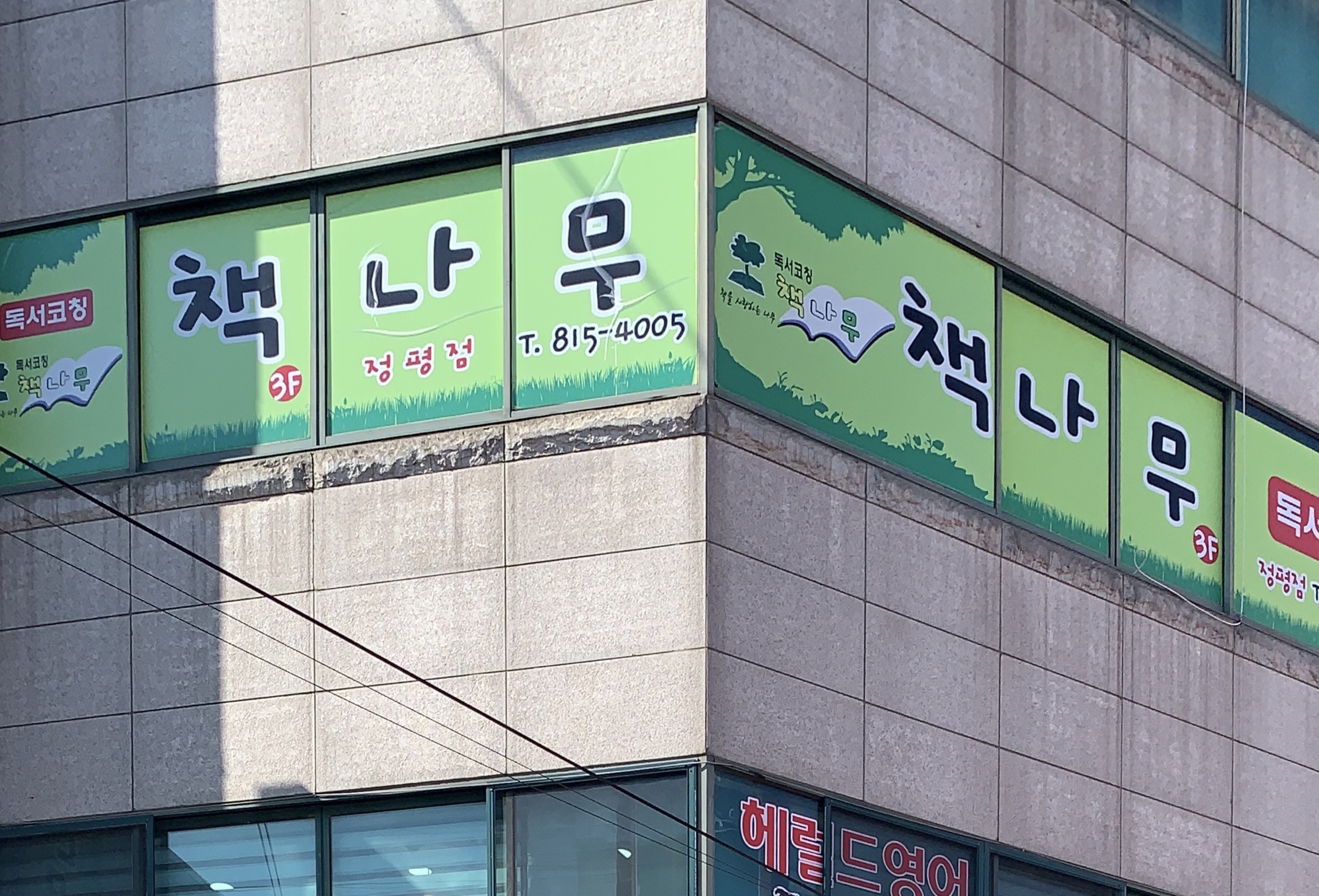책나무 정평점