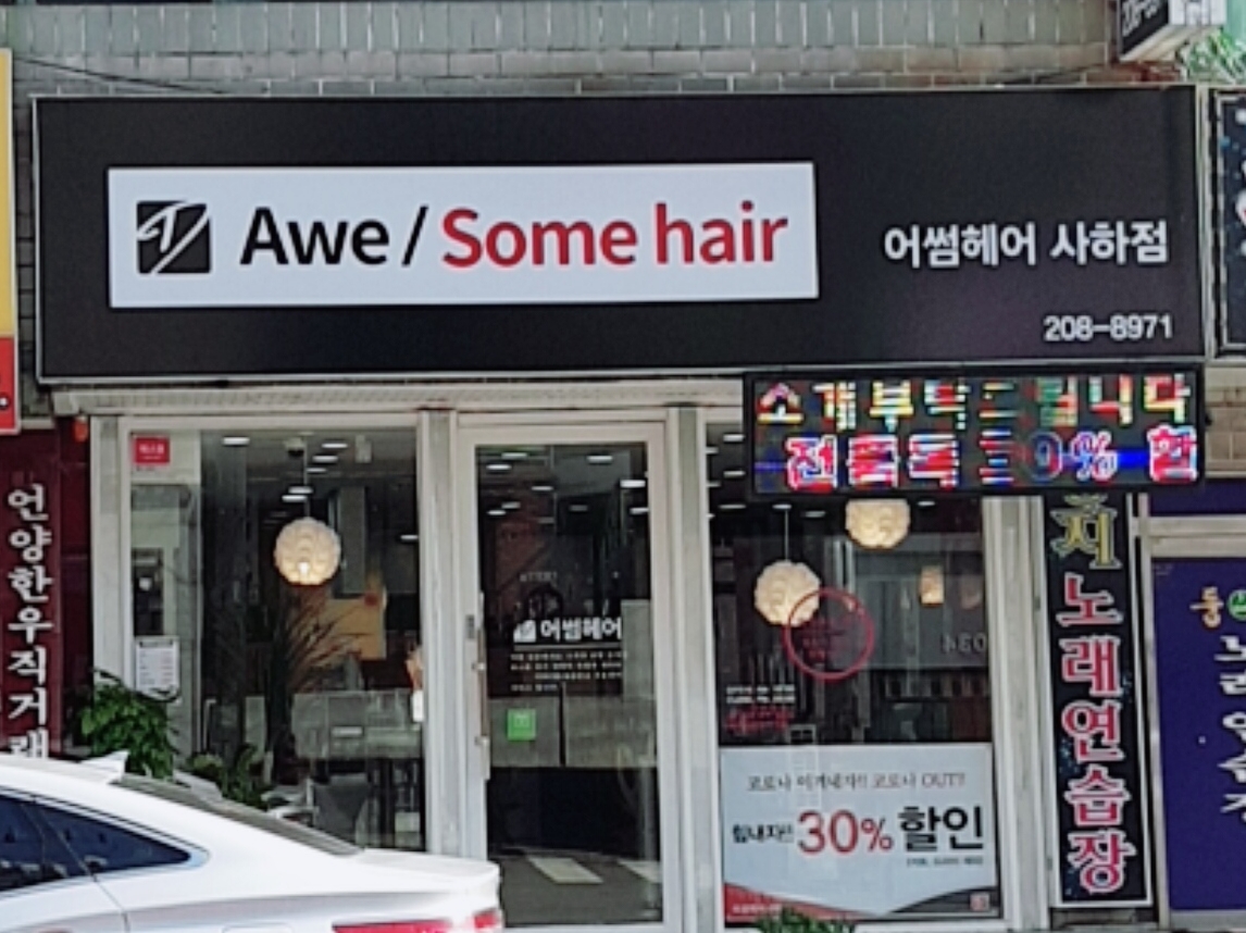 어썸헤어 사하점