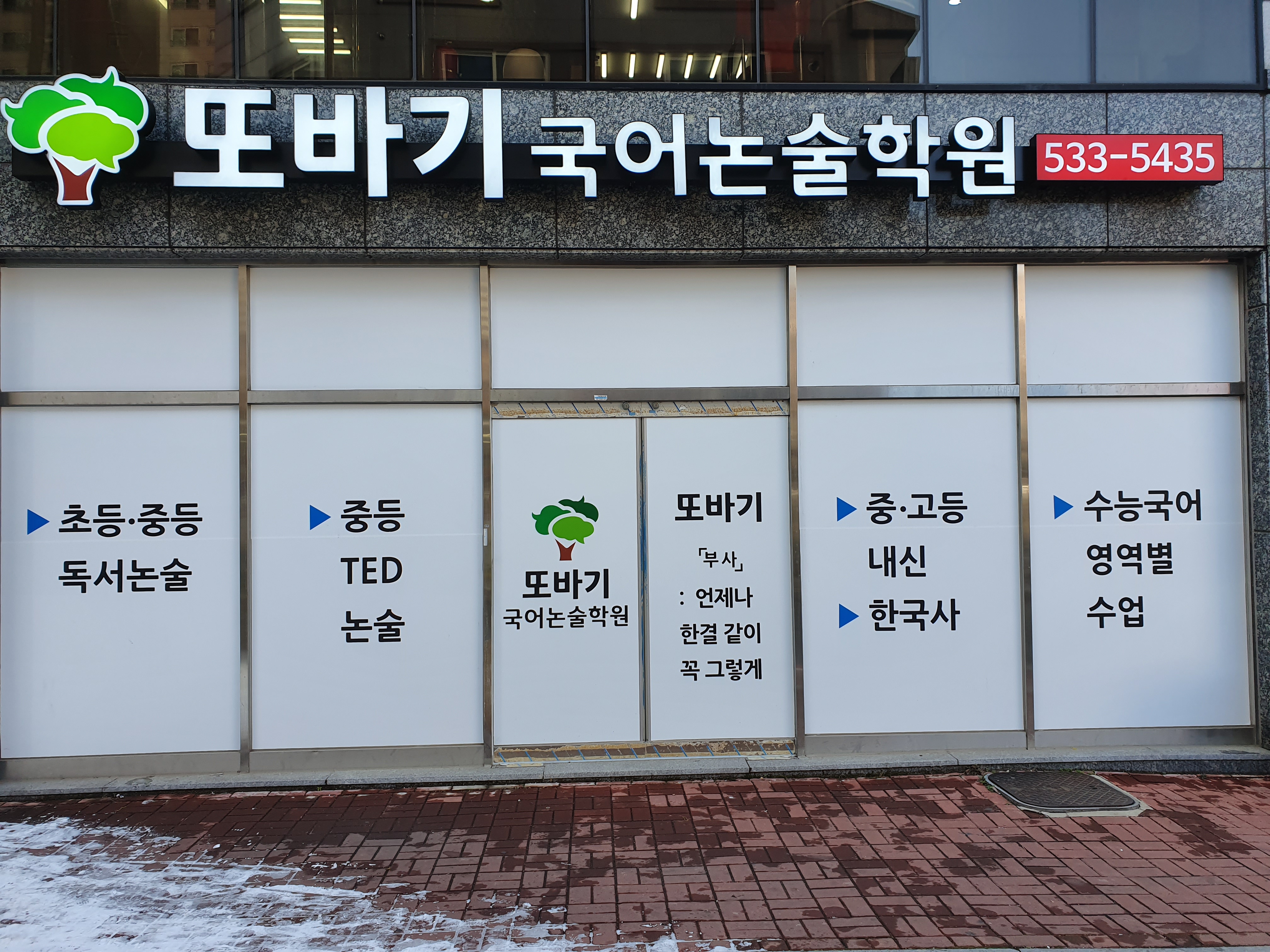 또바기 국어논술학원