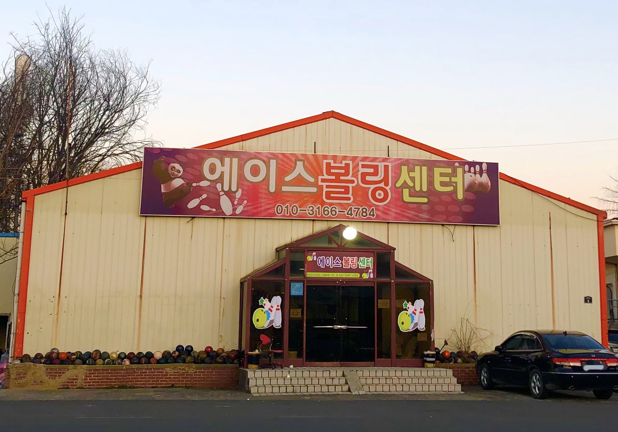 에이스볼링센터