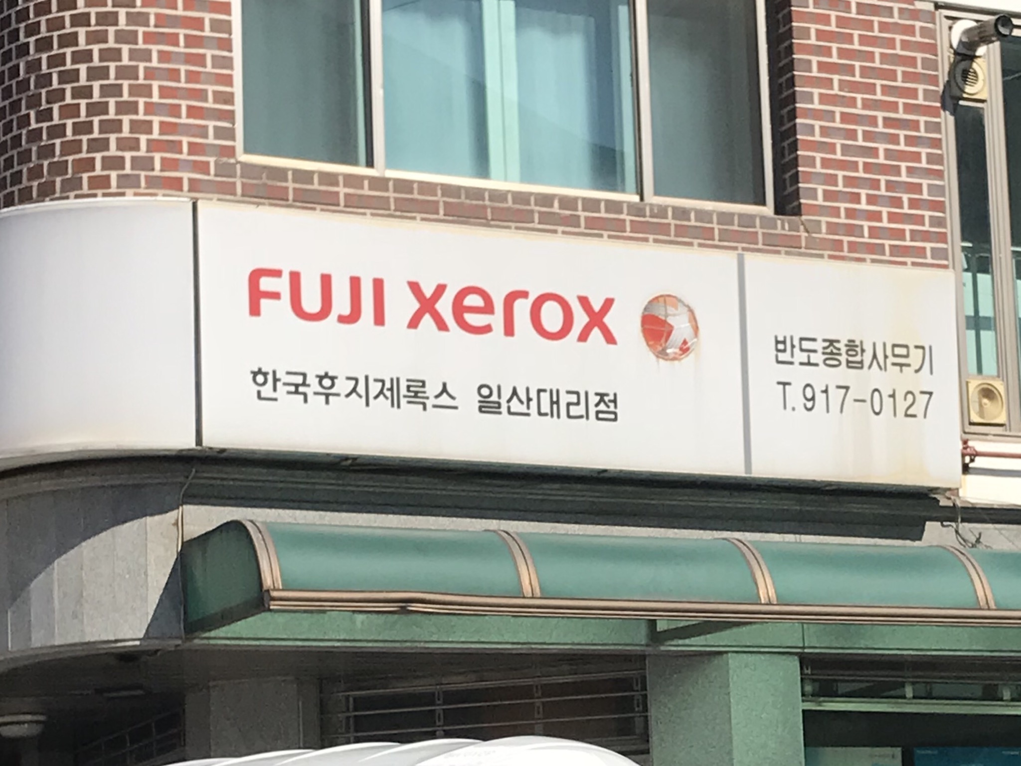 한국후지제록스 반도종합사무기