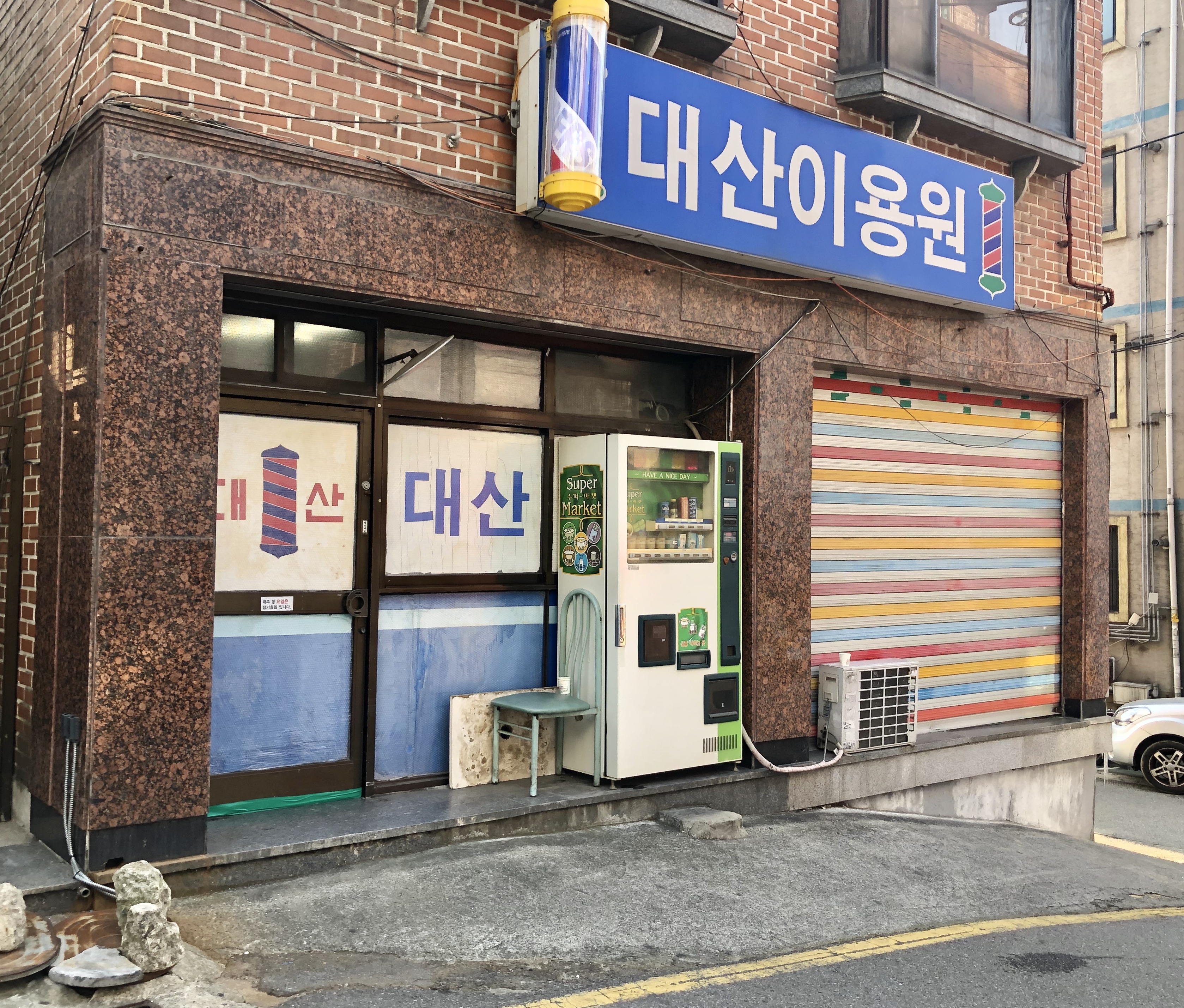 대산이용원