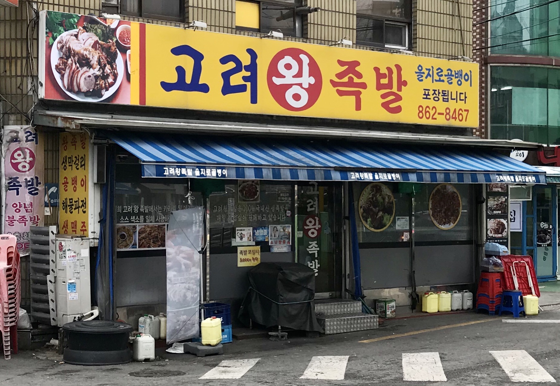 고려왕족발