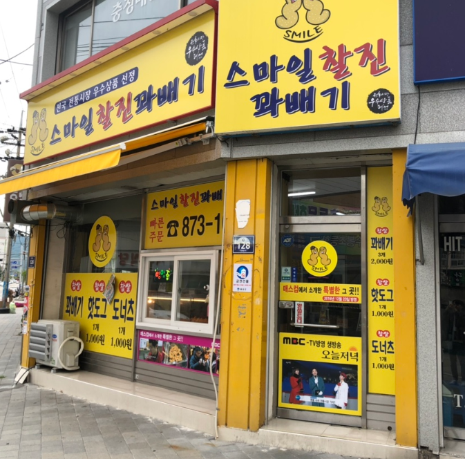 스마일찰진꽈배기