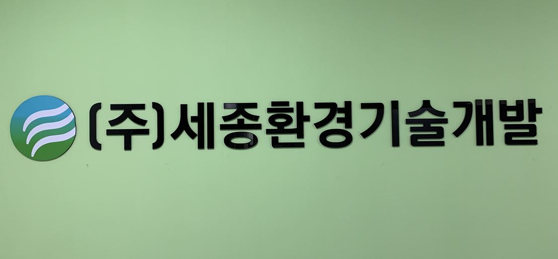 세종환경기술개발