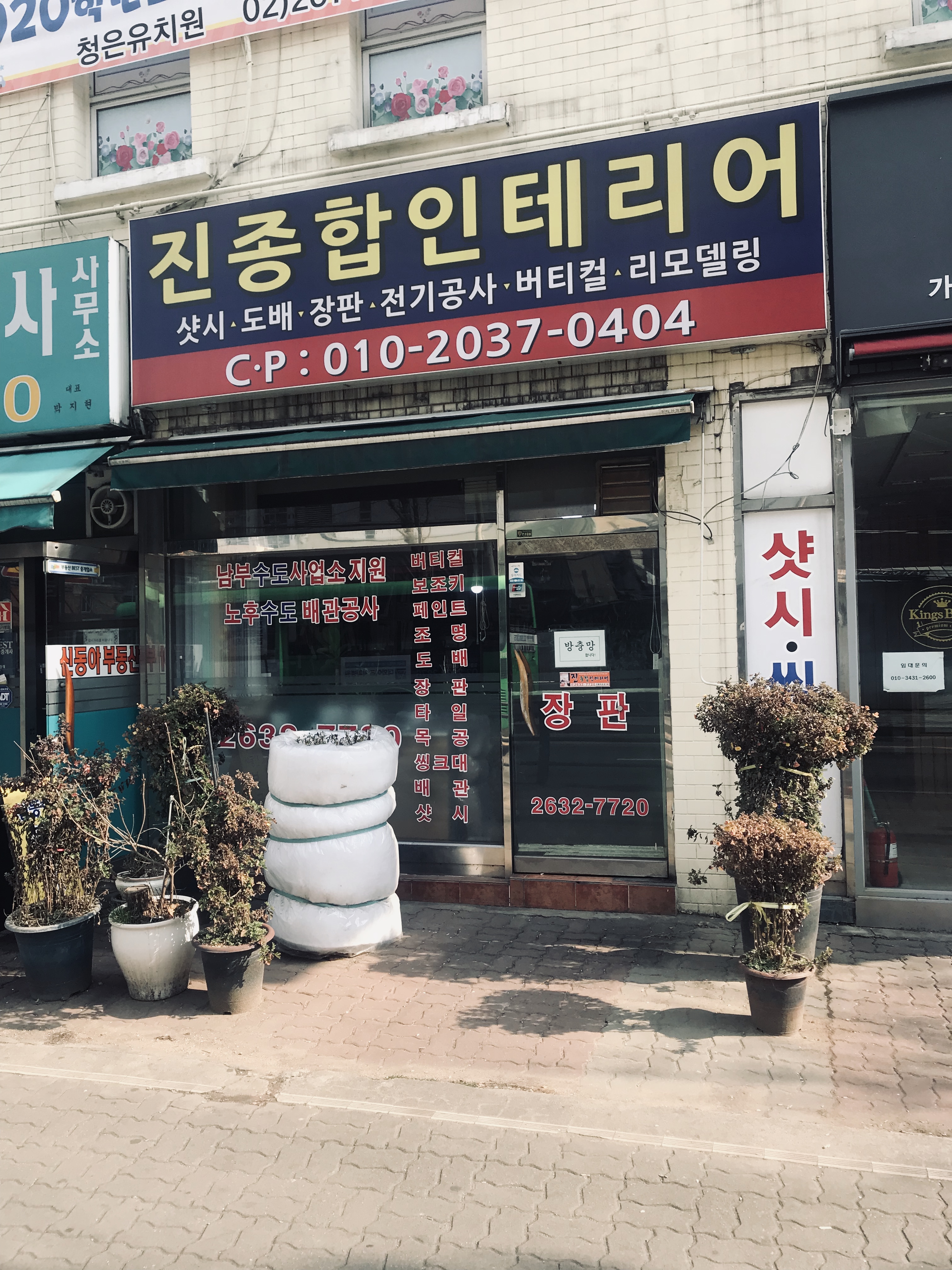 진종합인테리어