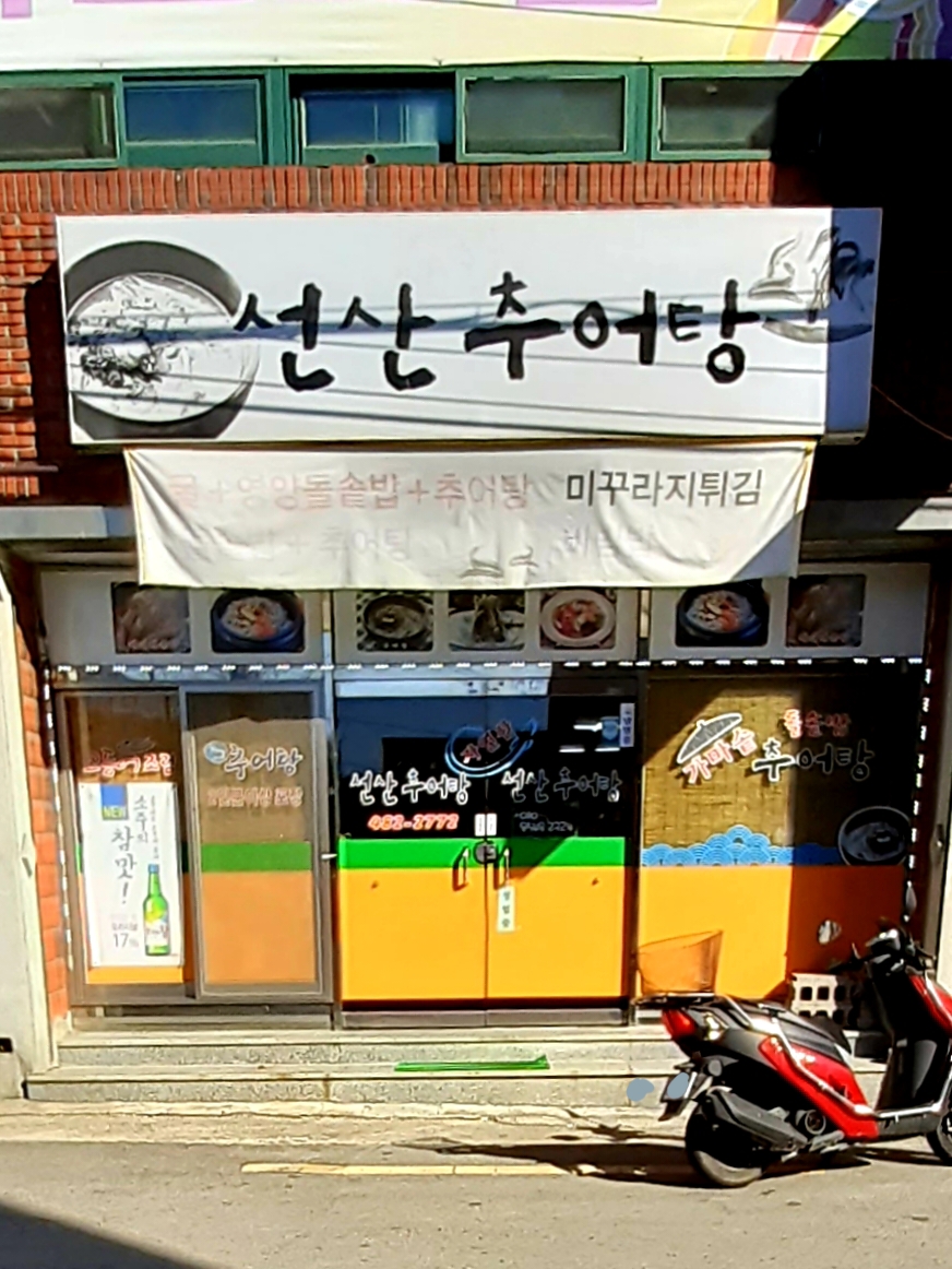 선산추어탕