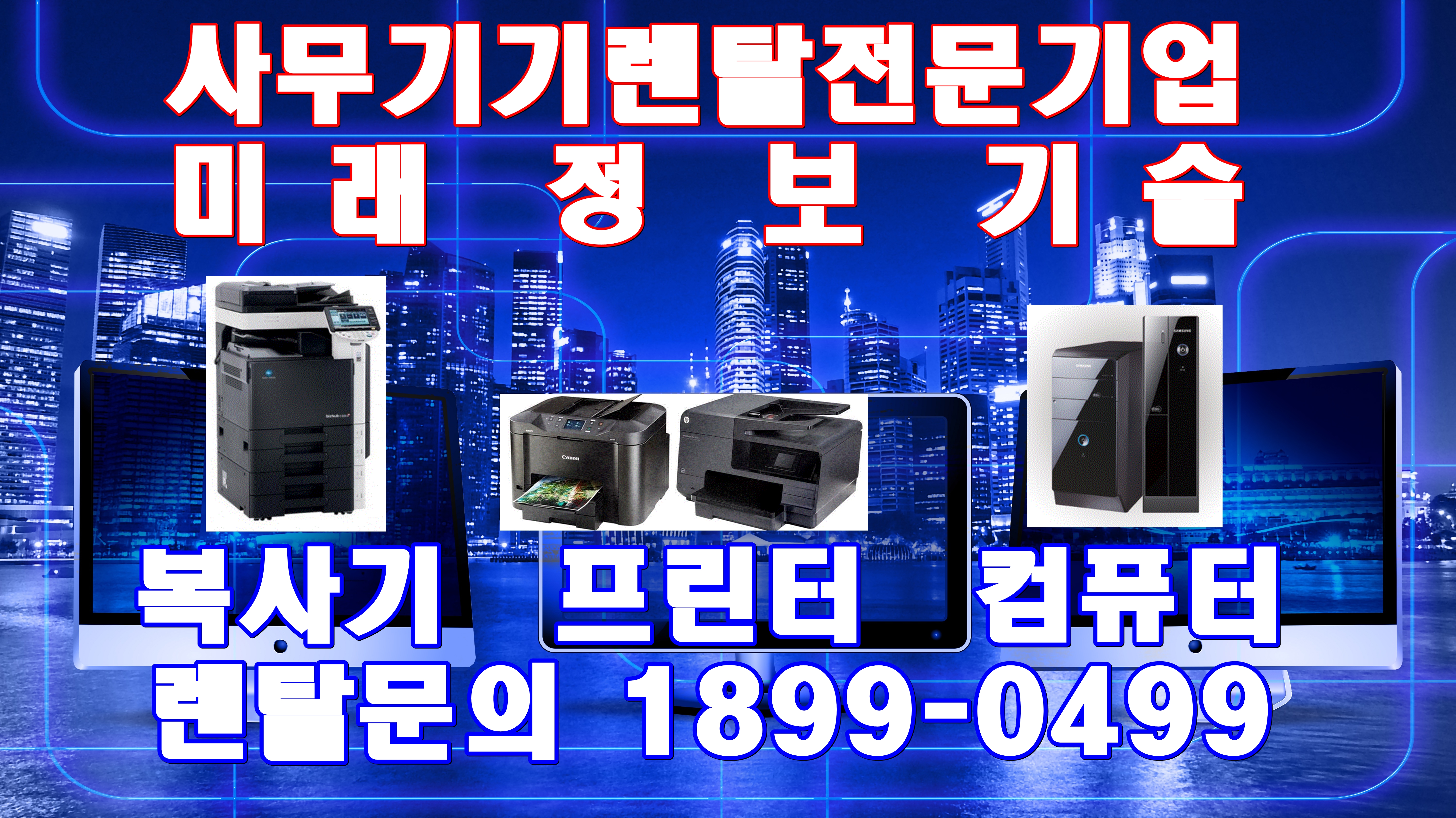 양산 컴퓨터수리 프린터렌탈 미래정보기술