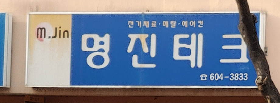 명진테크