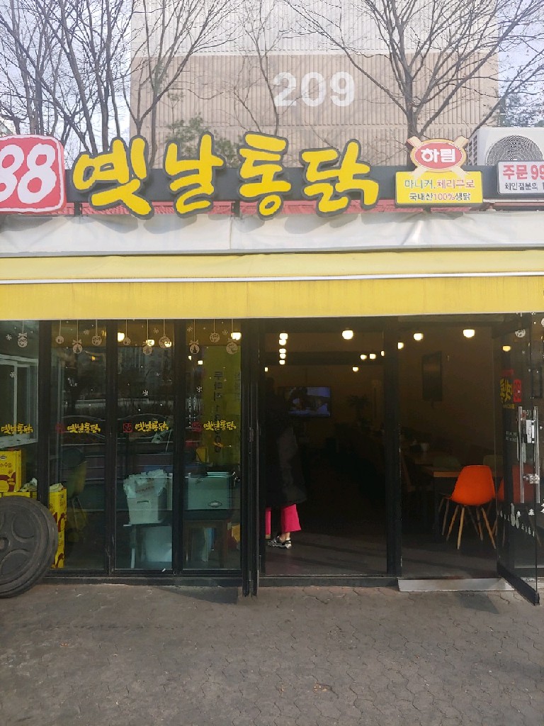 88옛날통닭 월계점