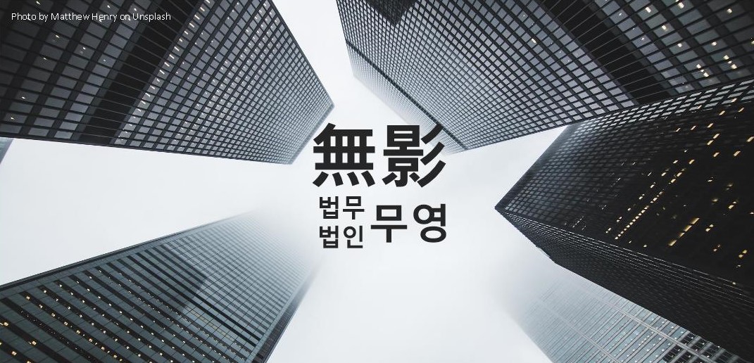 법무법인 무영