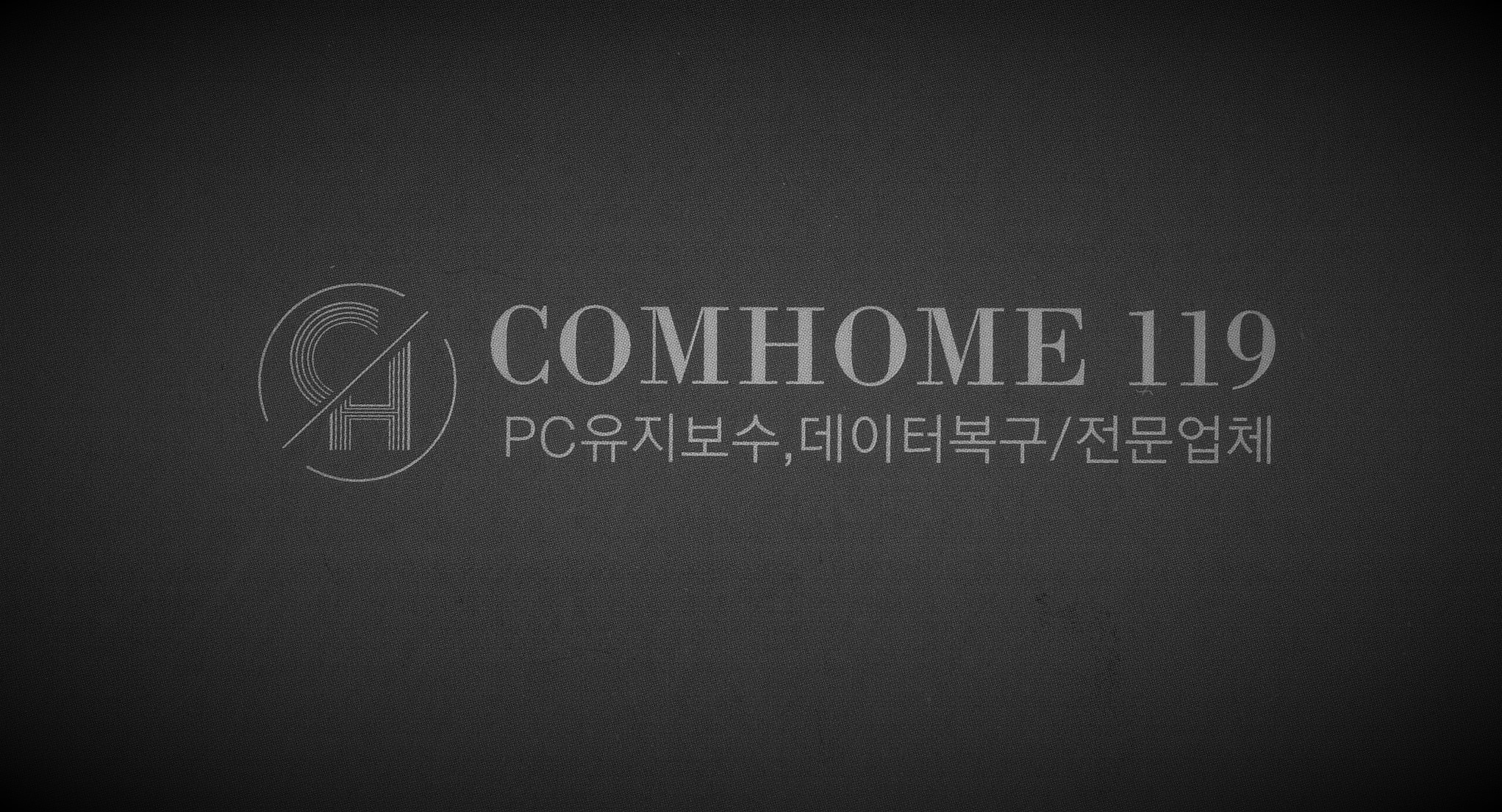 컴퓨터수리 컴홈119