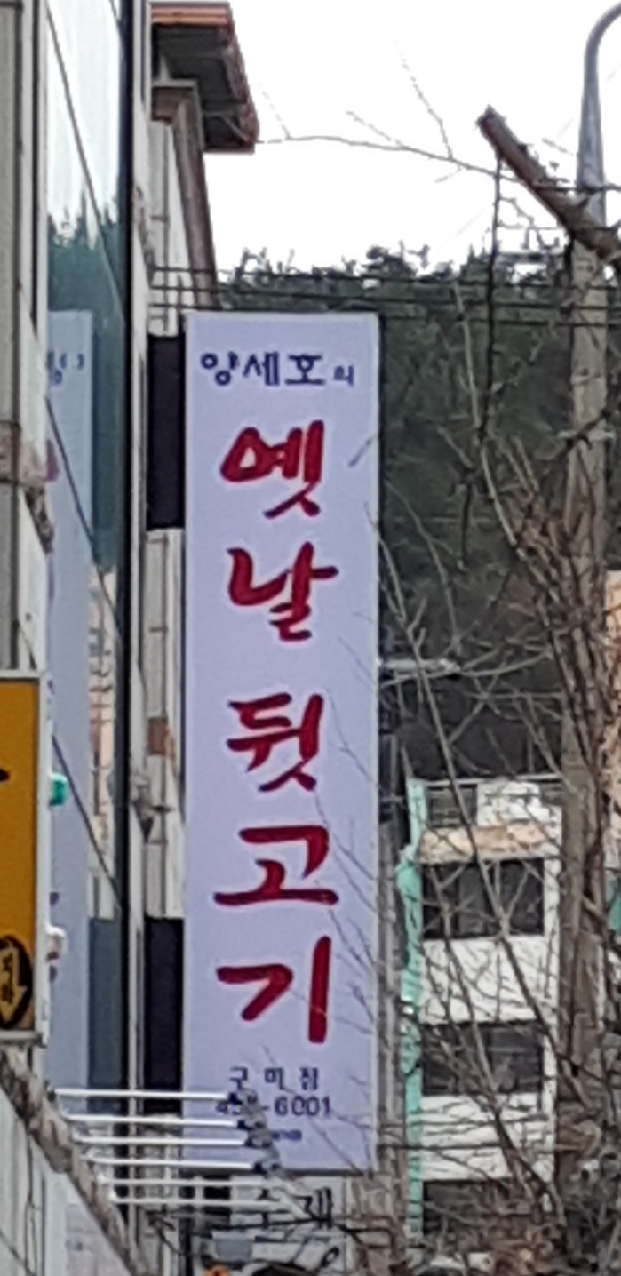 양세호의 옛날뒷고기