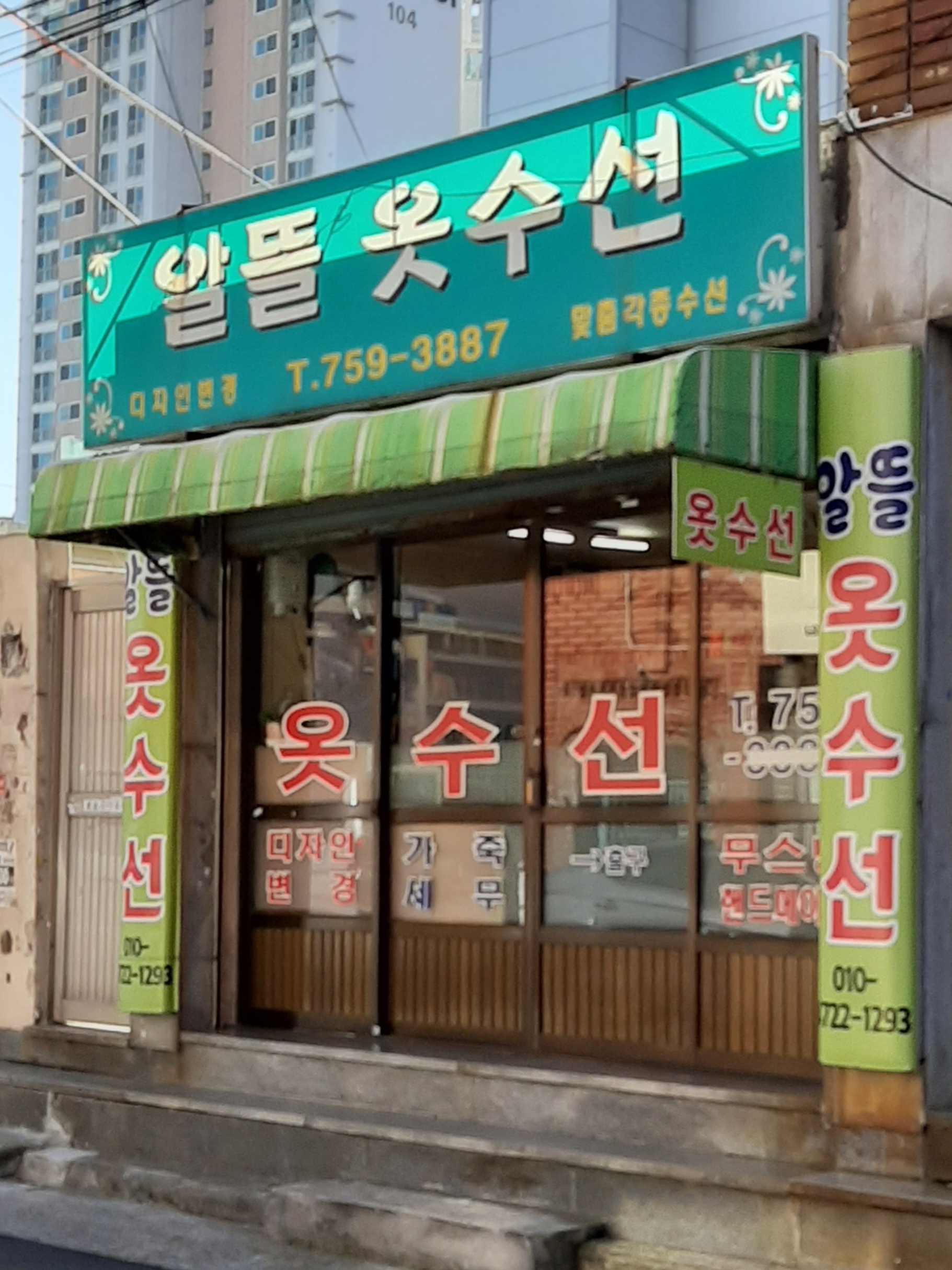 알뜰옷수선