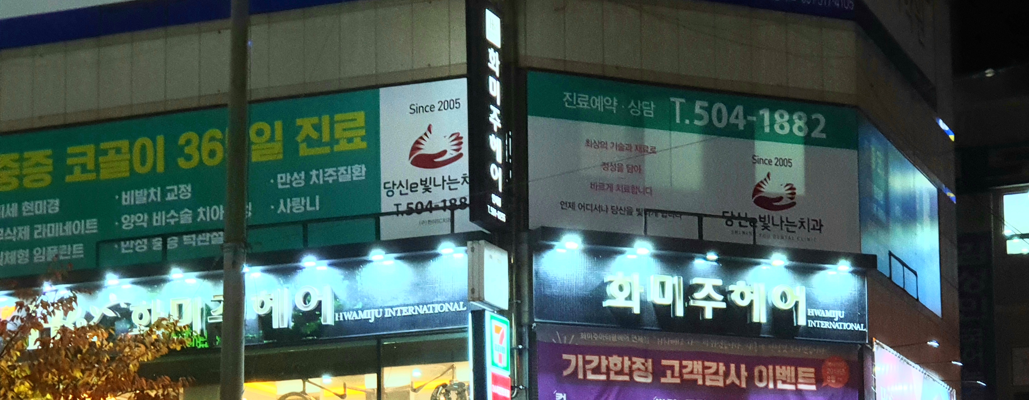 당신e빛나는 치과의원