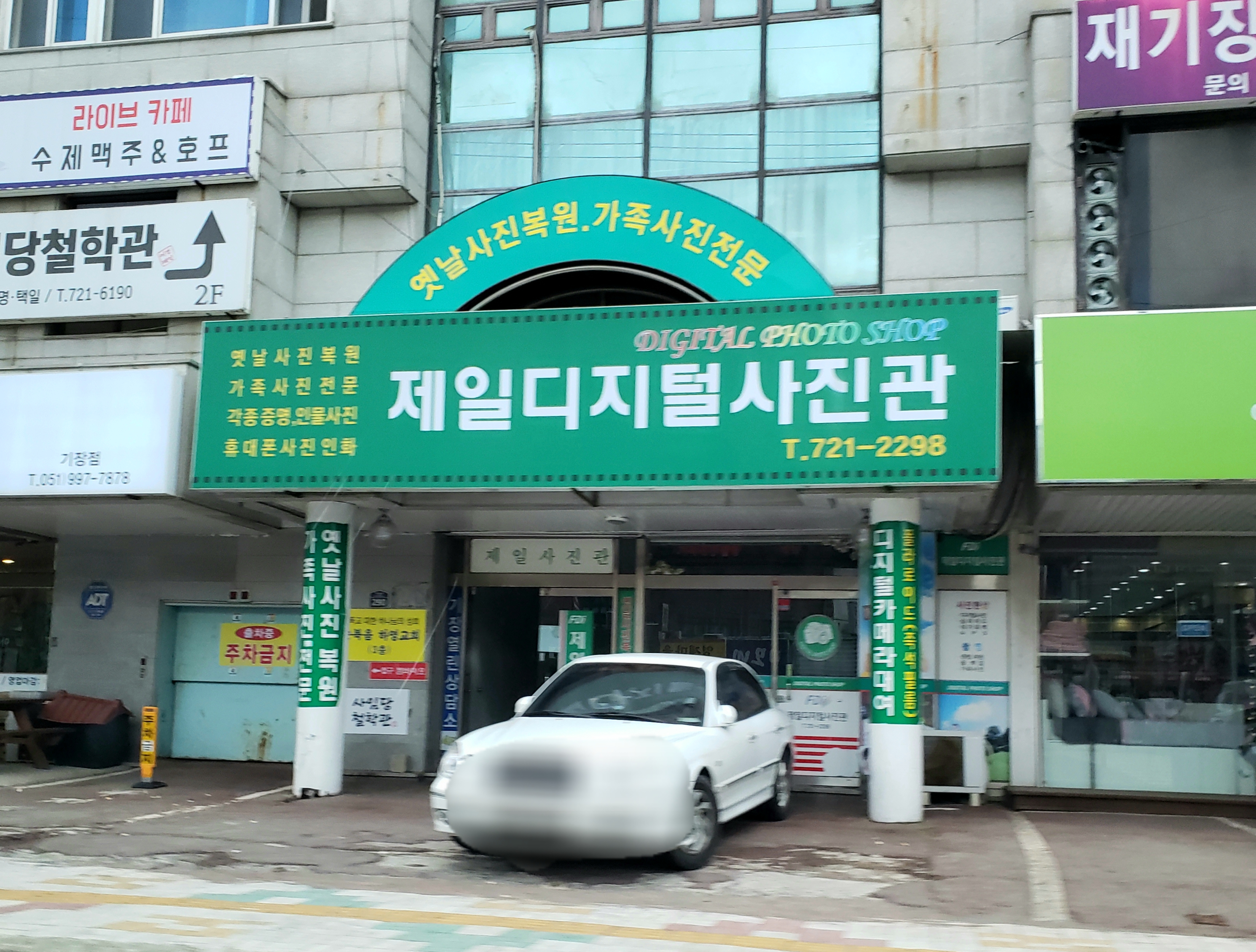 제일사진관