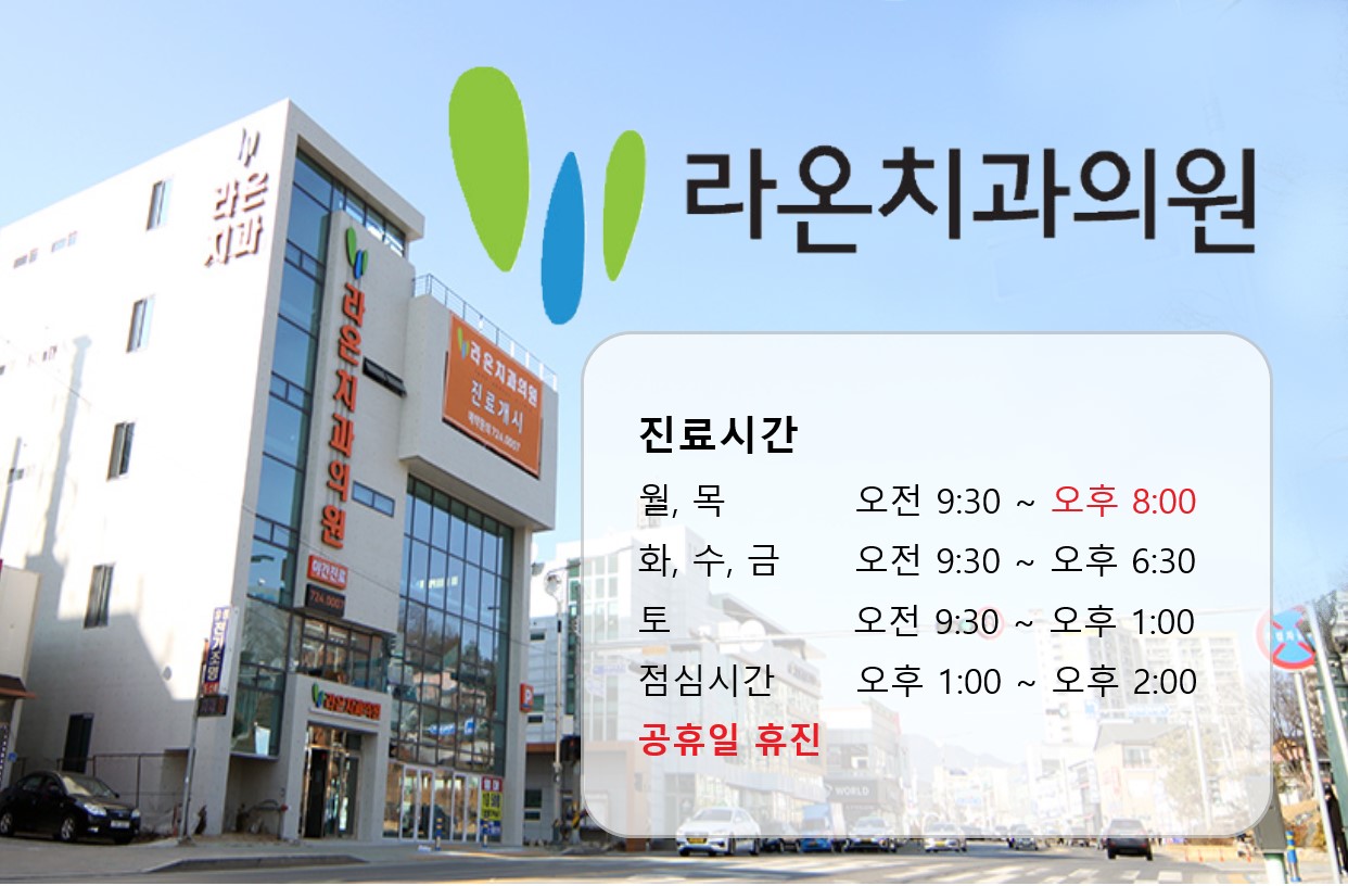 라온치과의원 대표 이미지