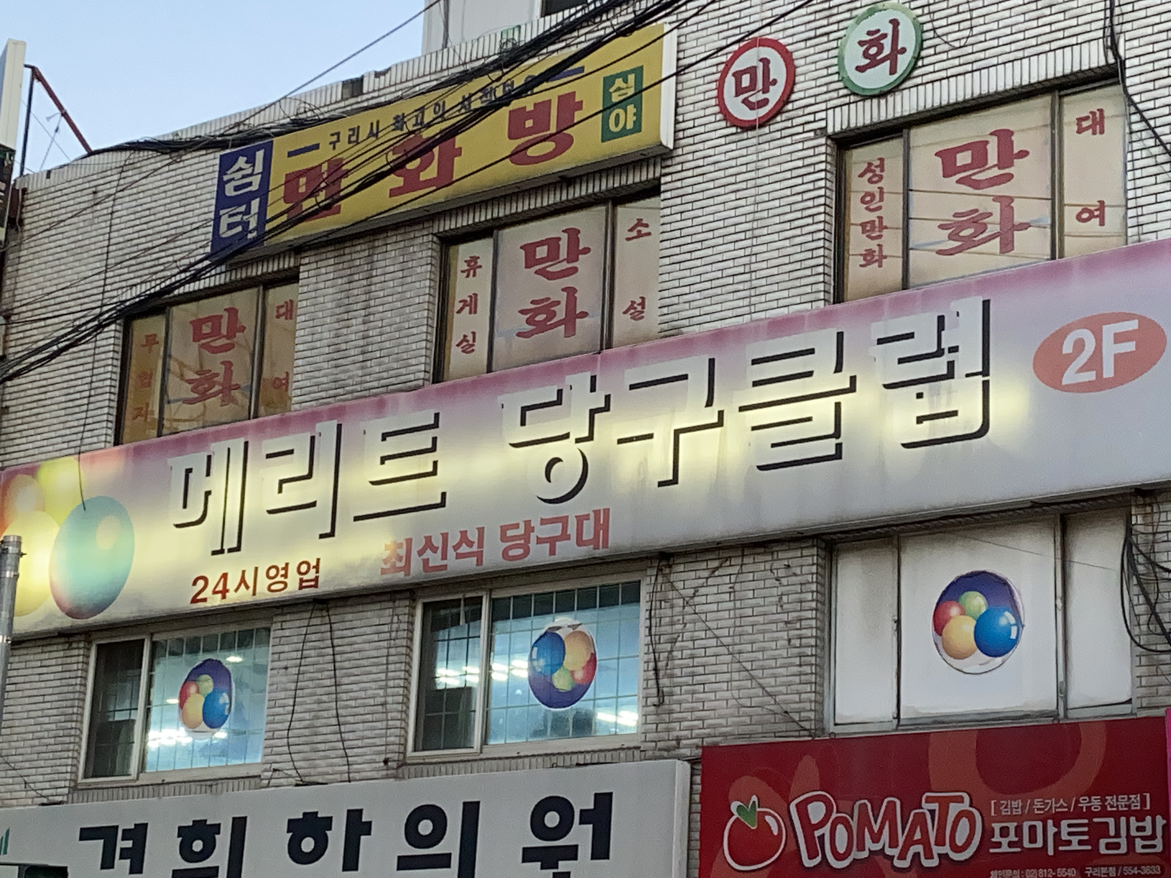 메리트당구클럽