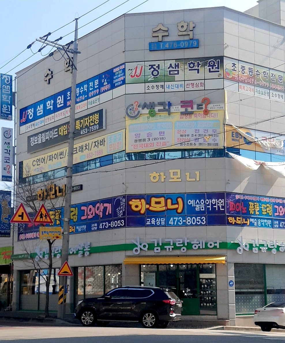 정샘학원
