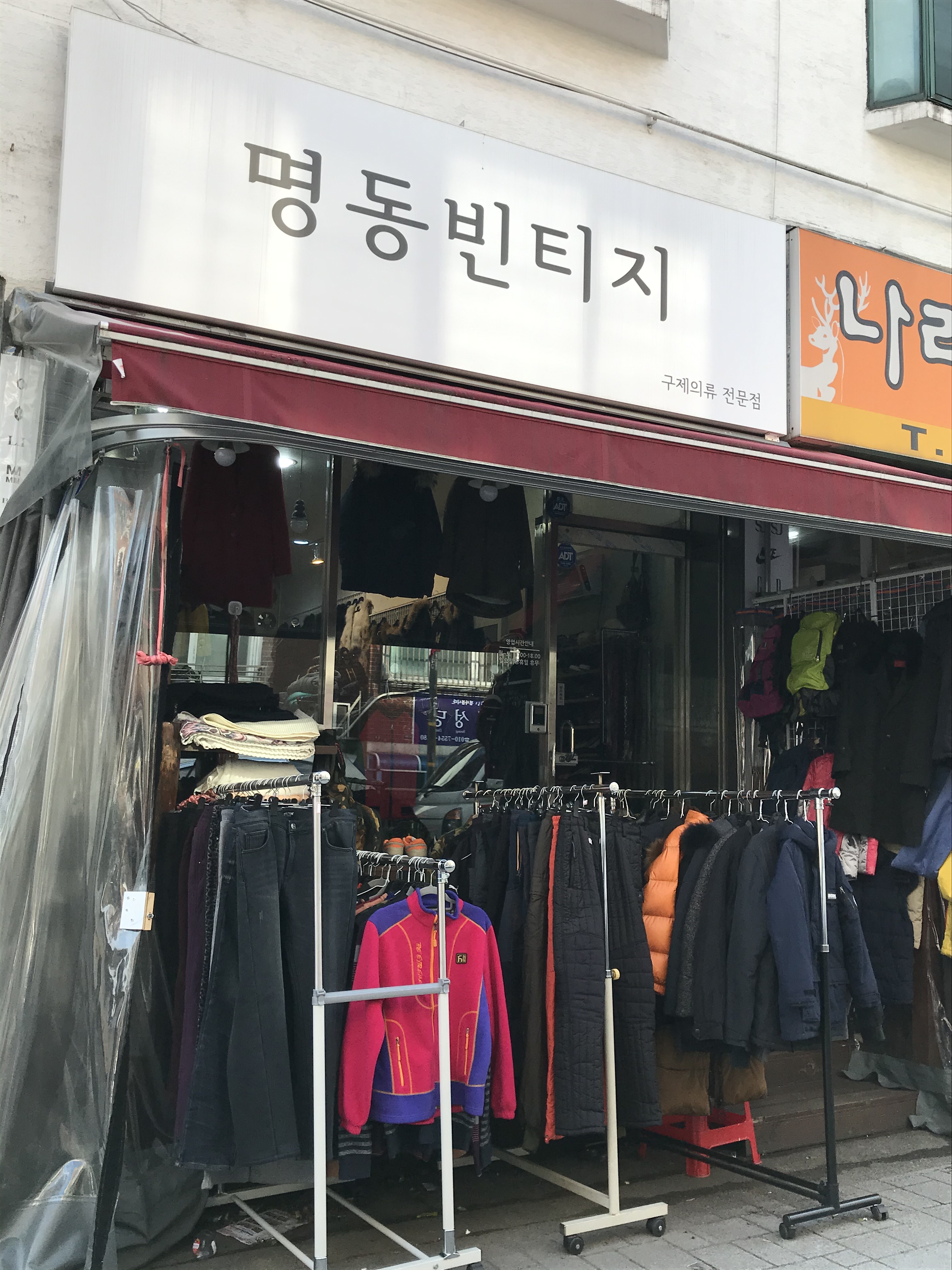 명동빈티지