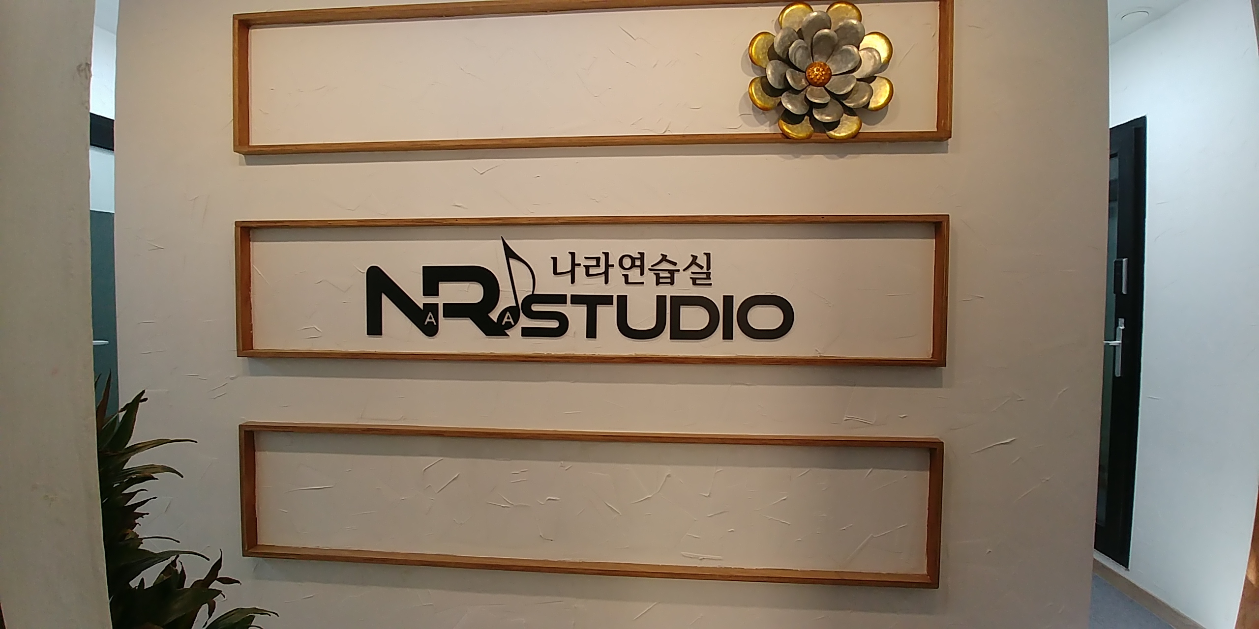 나라음악연습실
