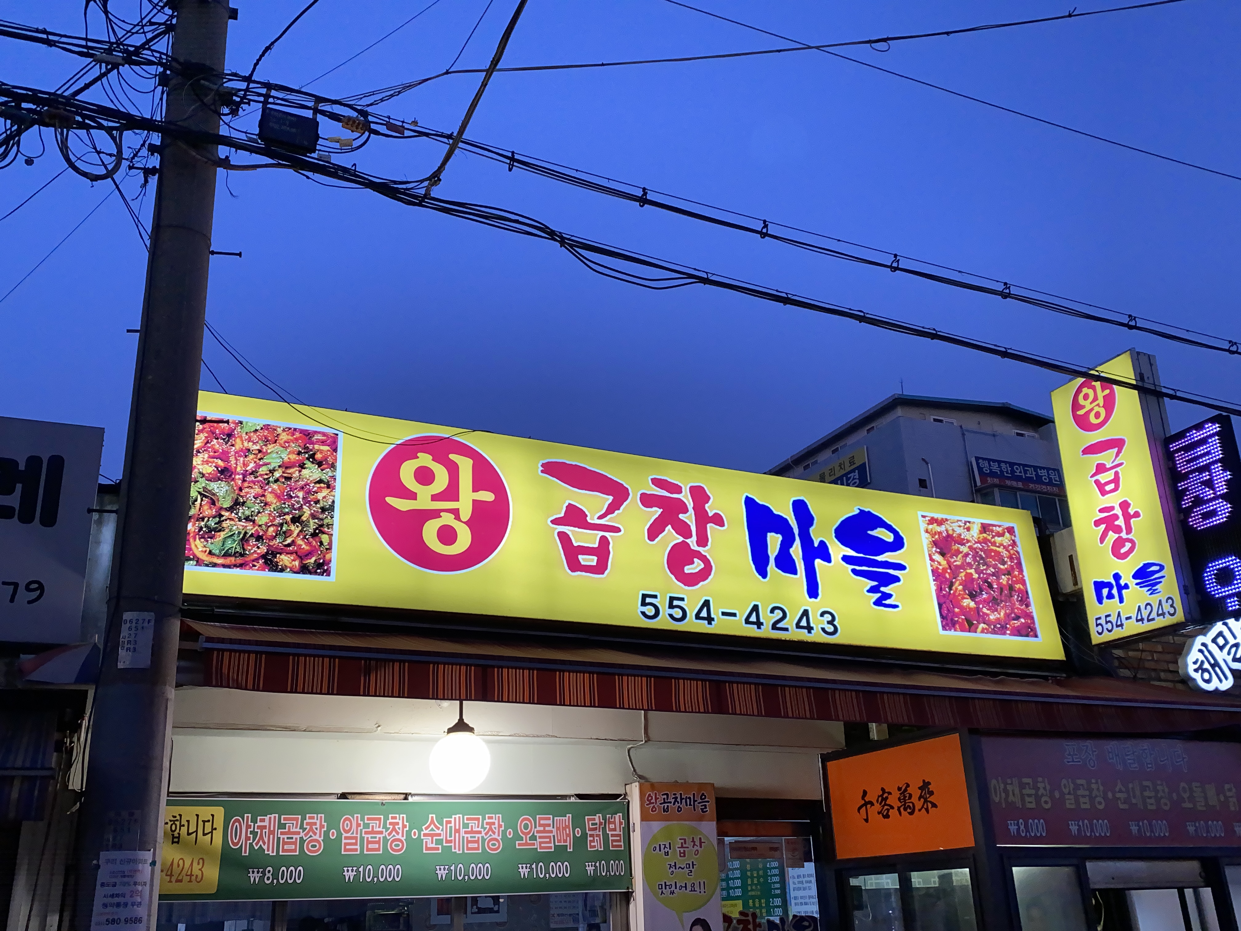 왕곱창마을