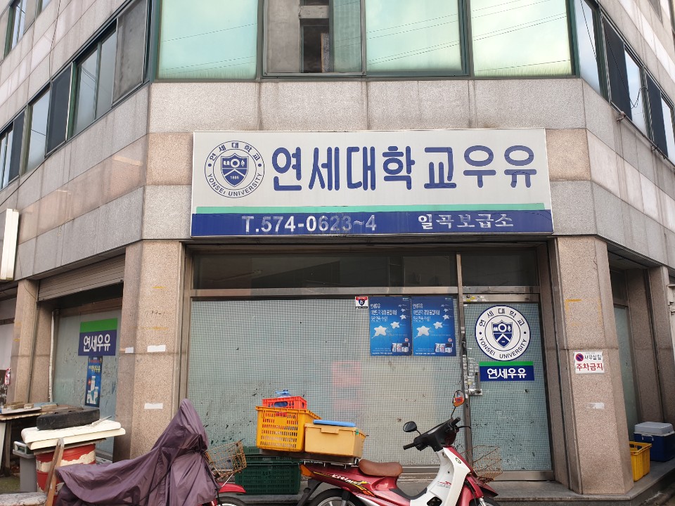 연세대학우유일곡대리점