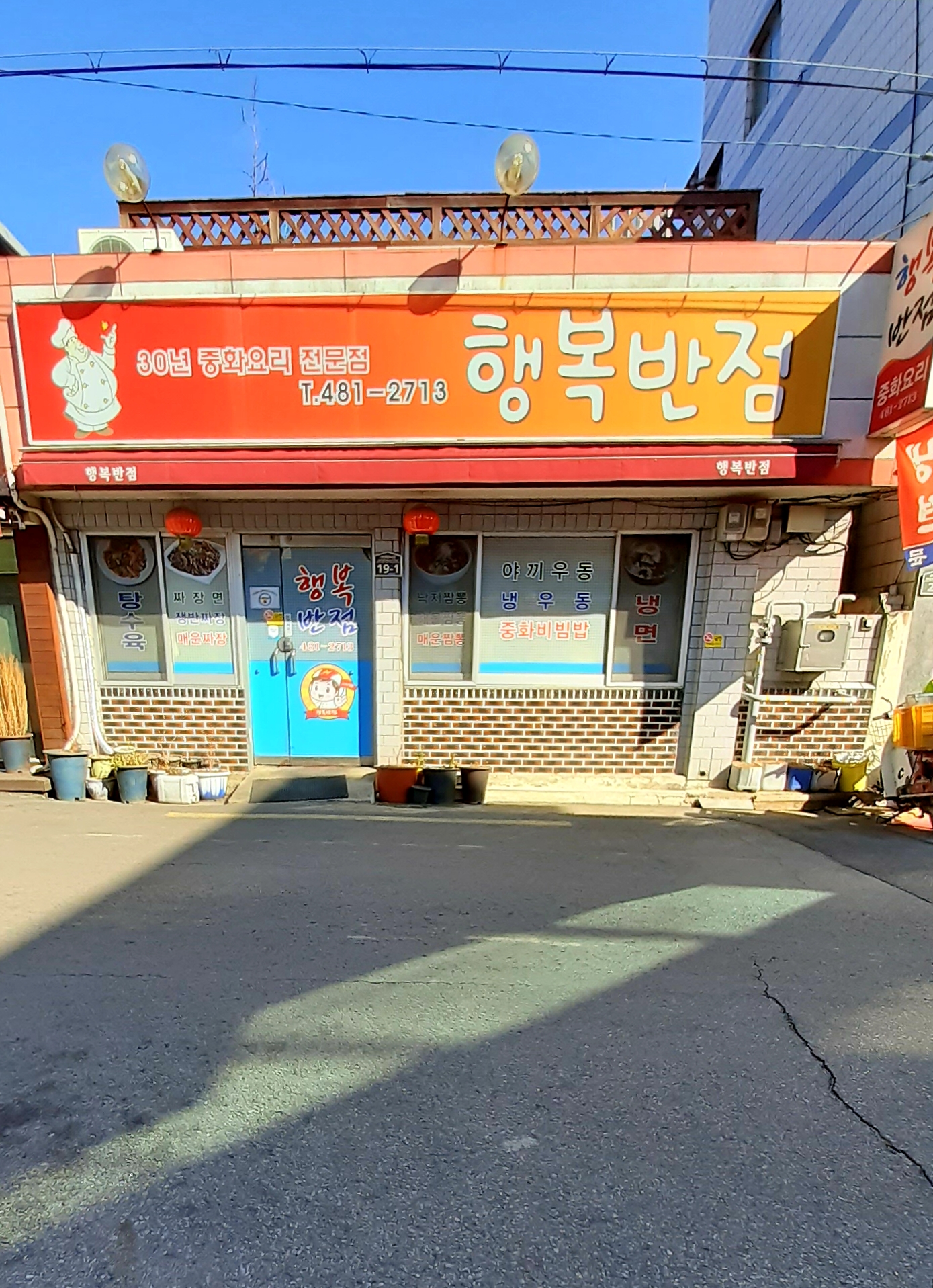행복반점