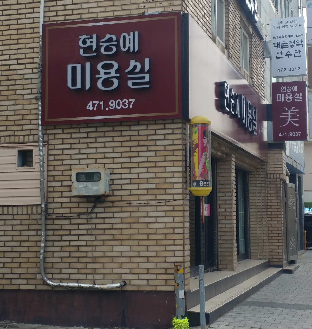 현승예미용실