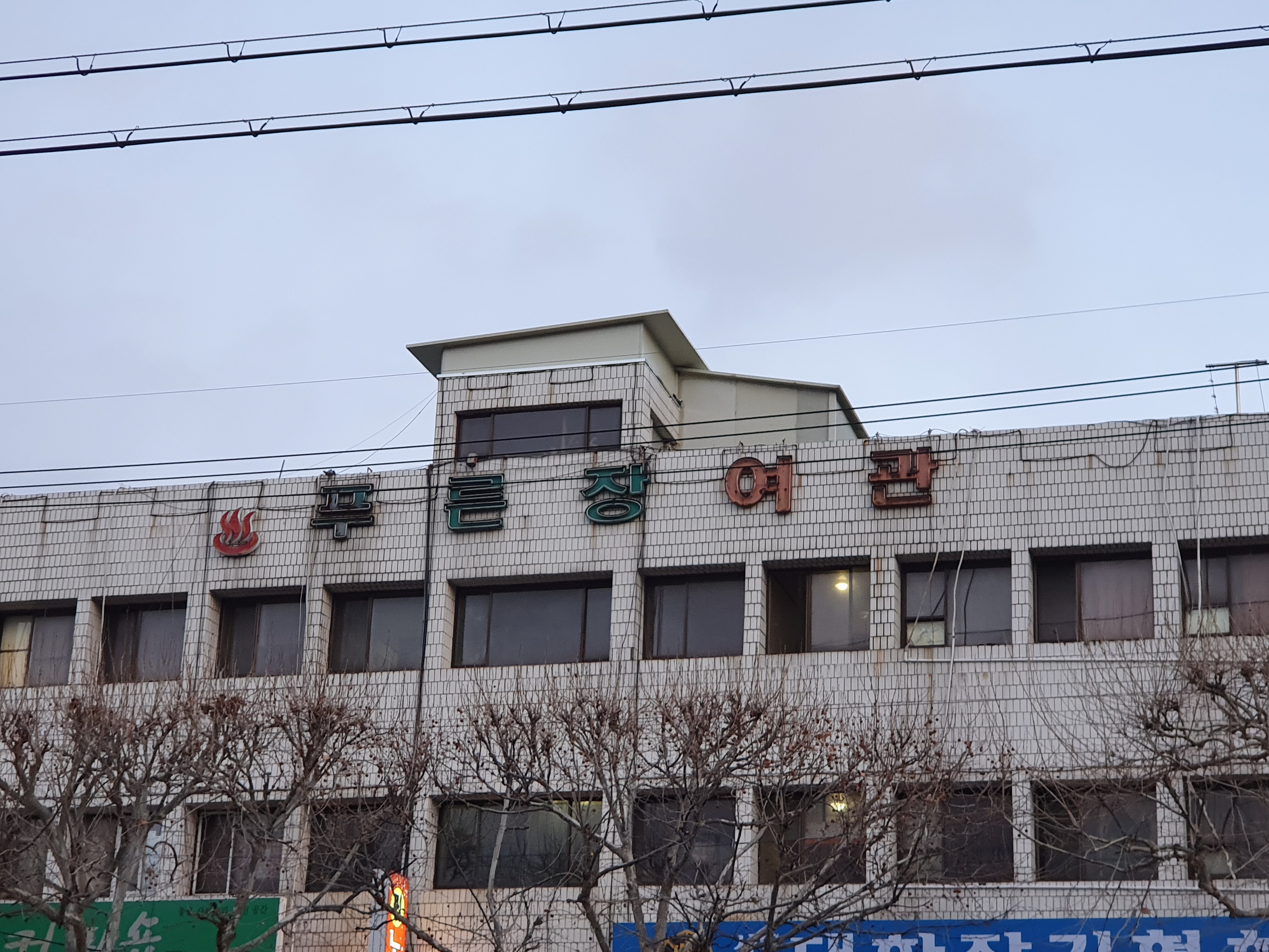 푸른장여관