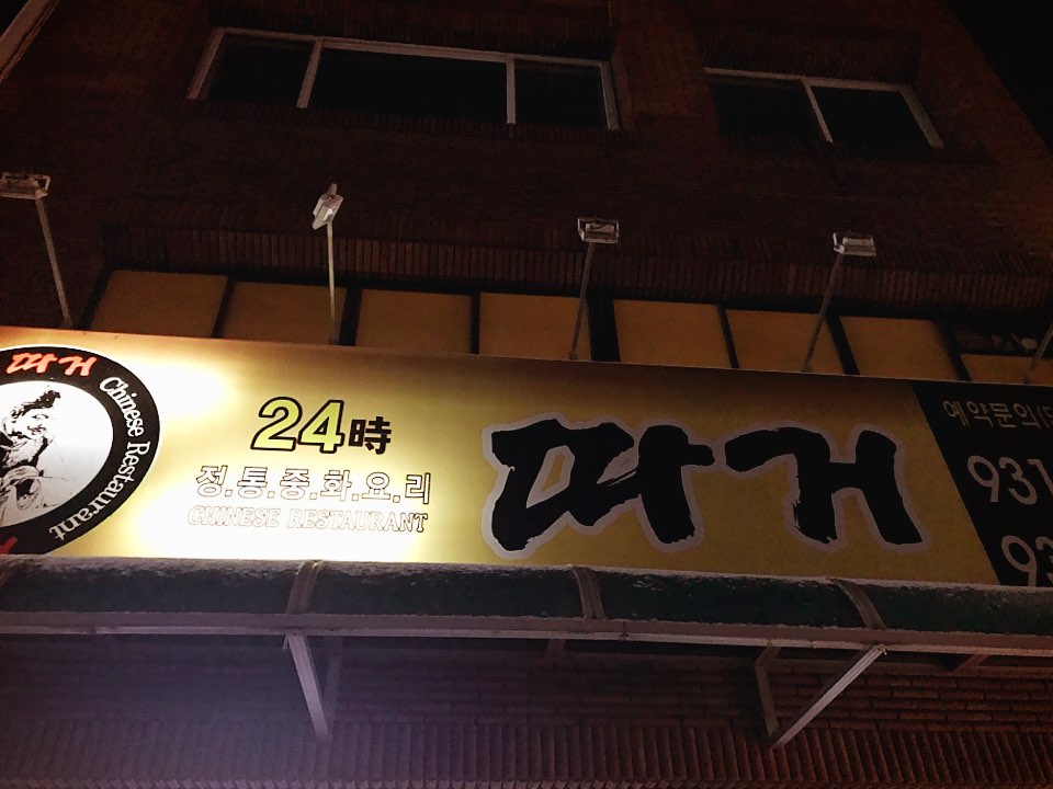 따거