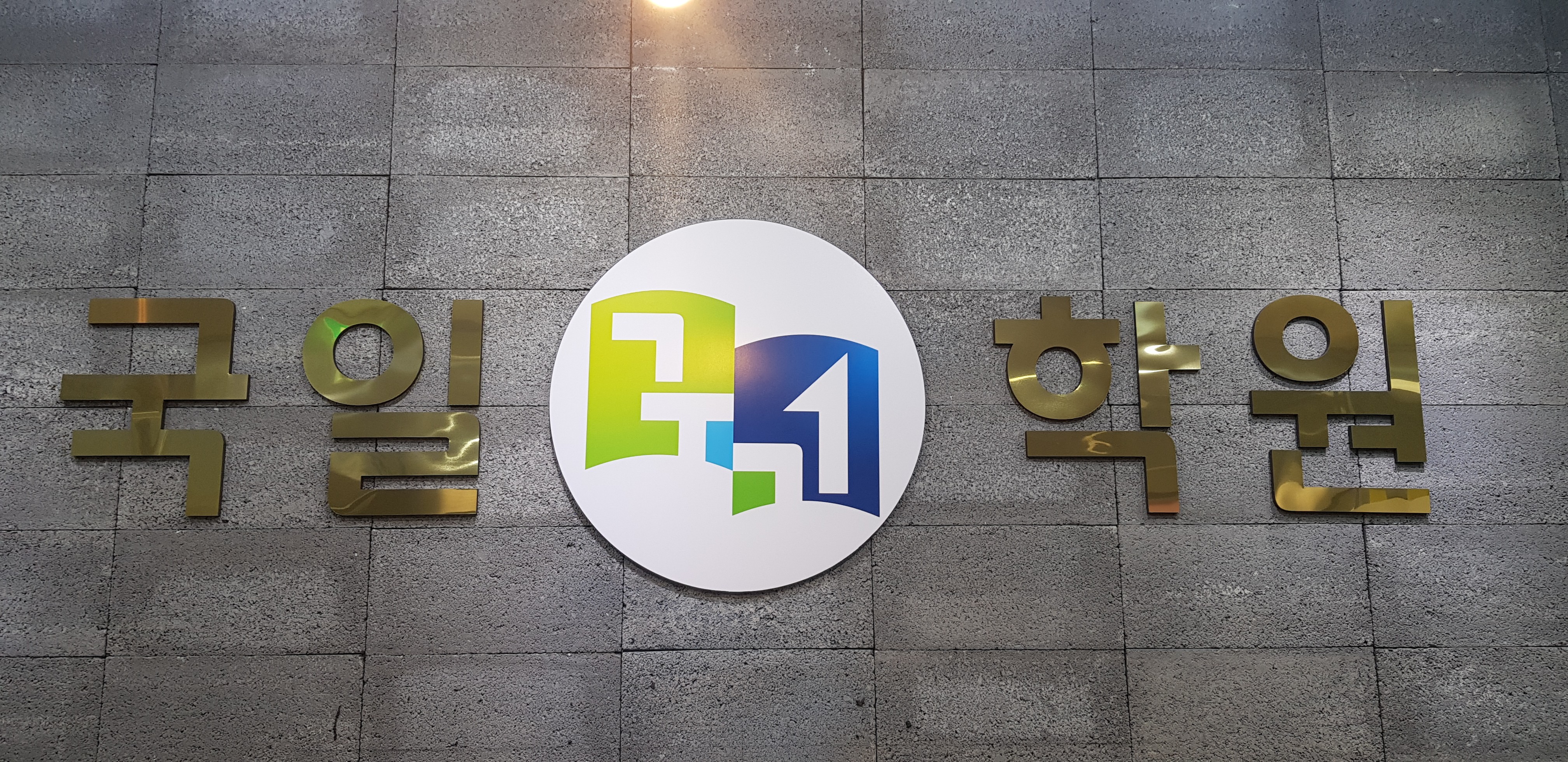 국일학원